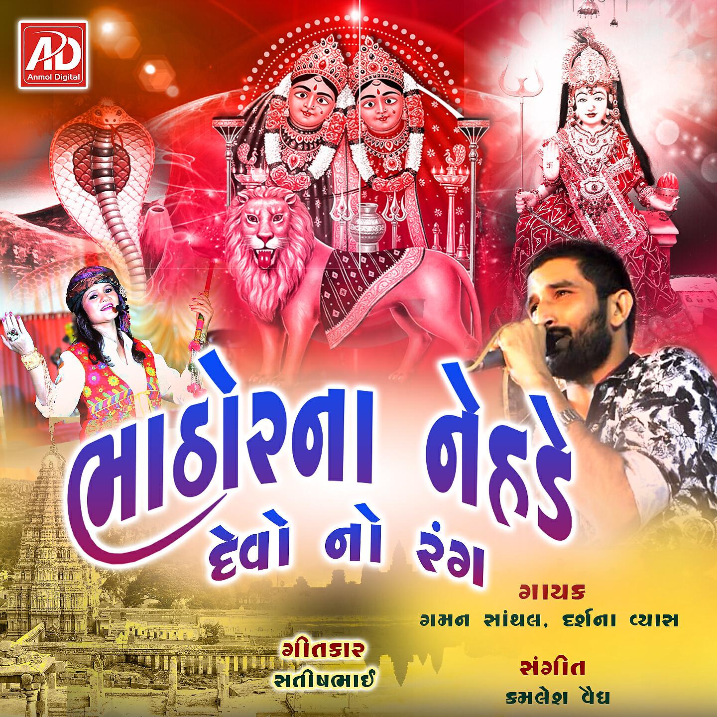 Gaman Santhal - Vage Ek Tali Be Tali