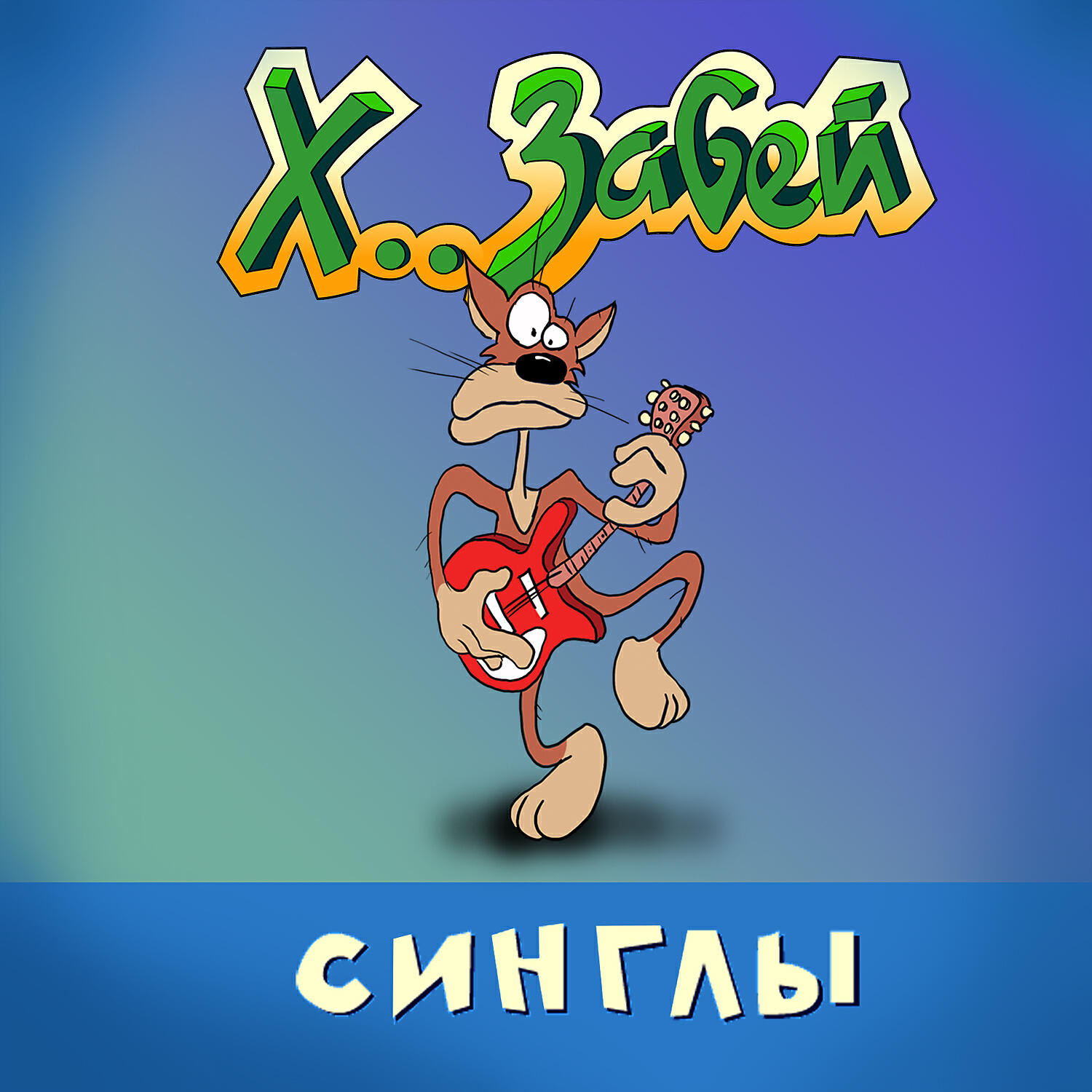 ХЗ - Шумахер