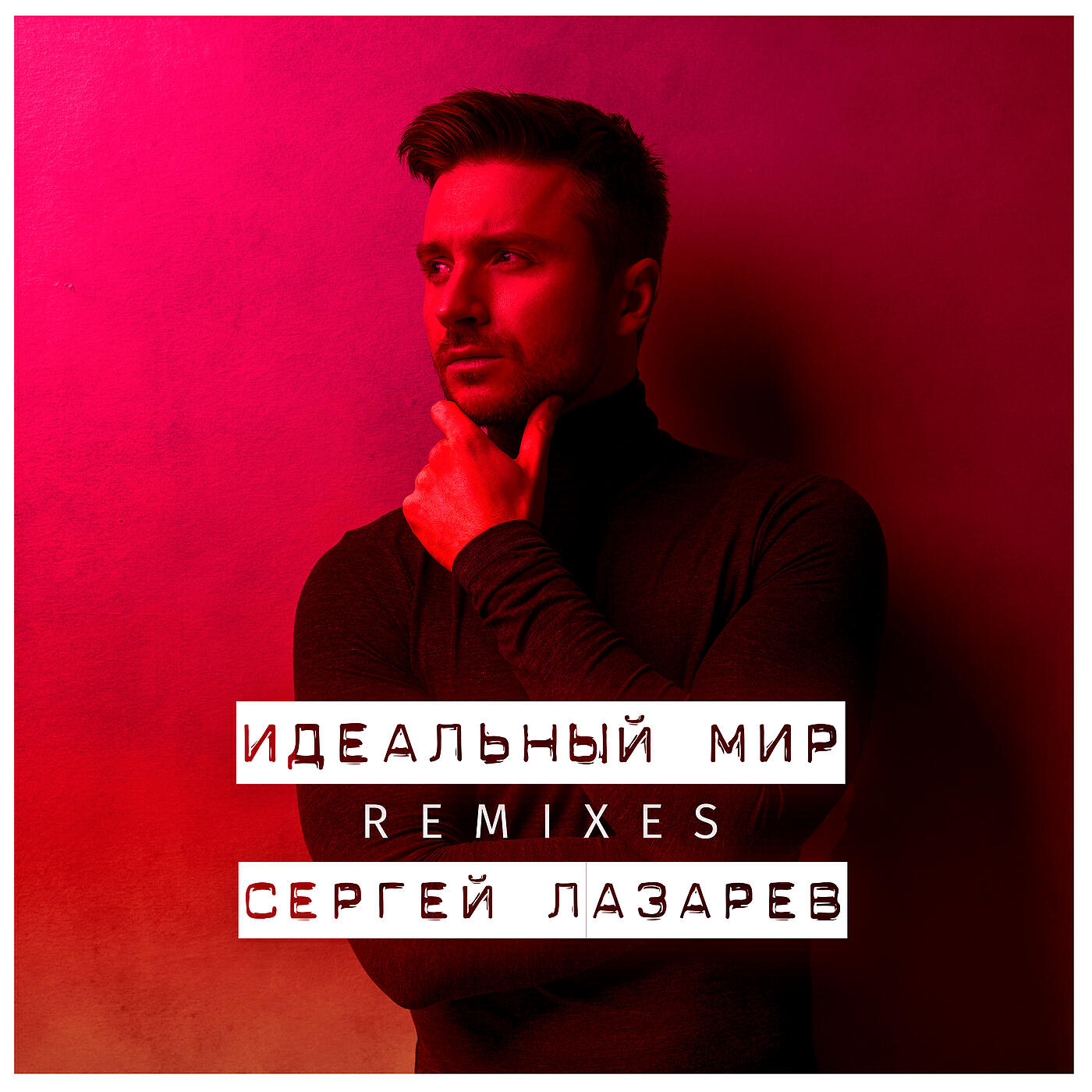 Постер альбома Идеальный мир (Remixes)