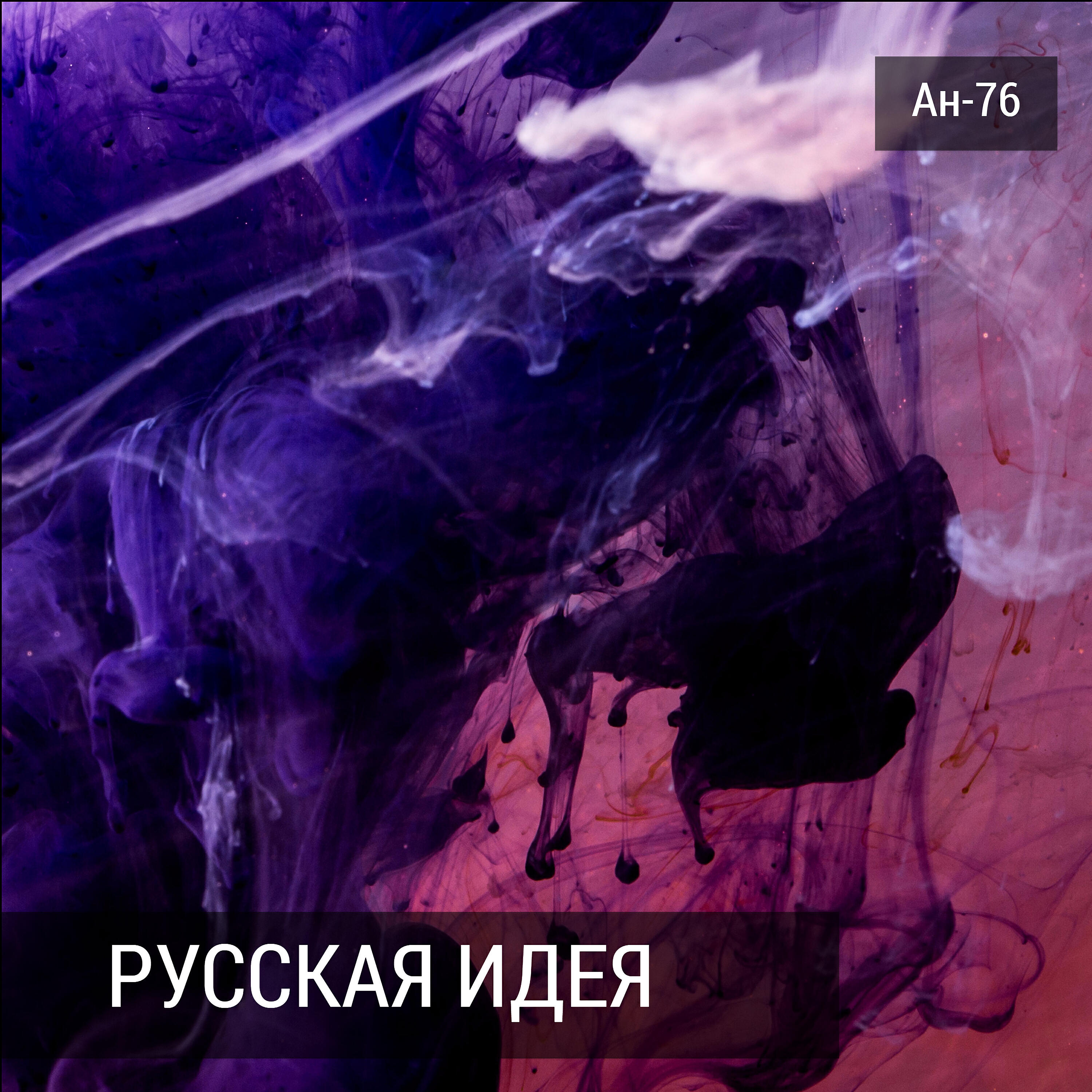Ан-76 - Русская идея