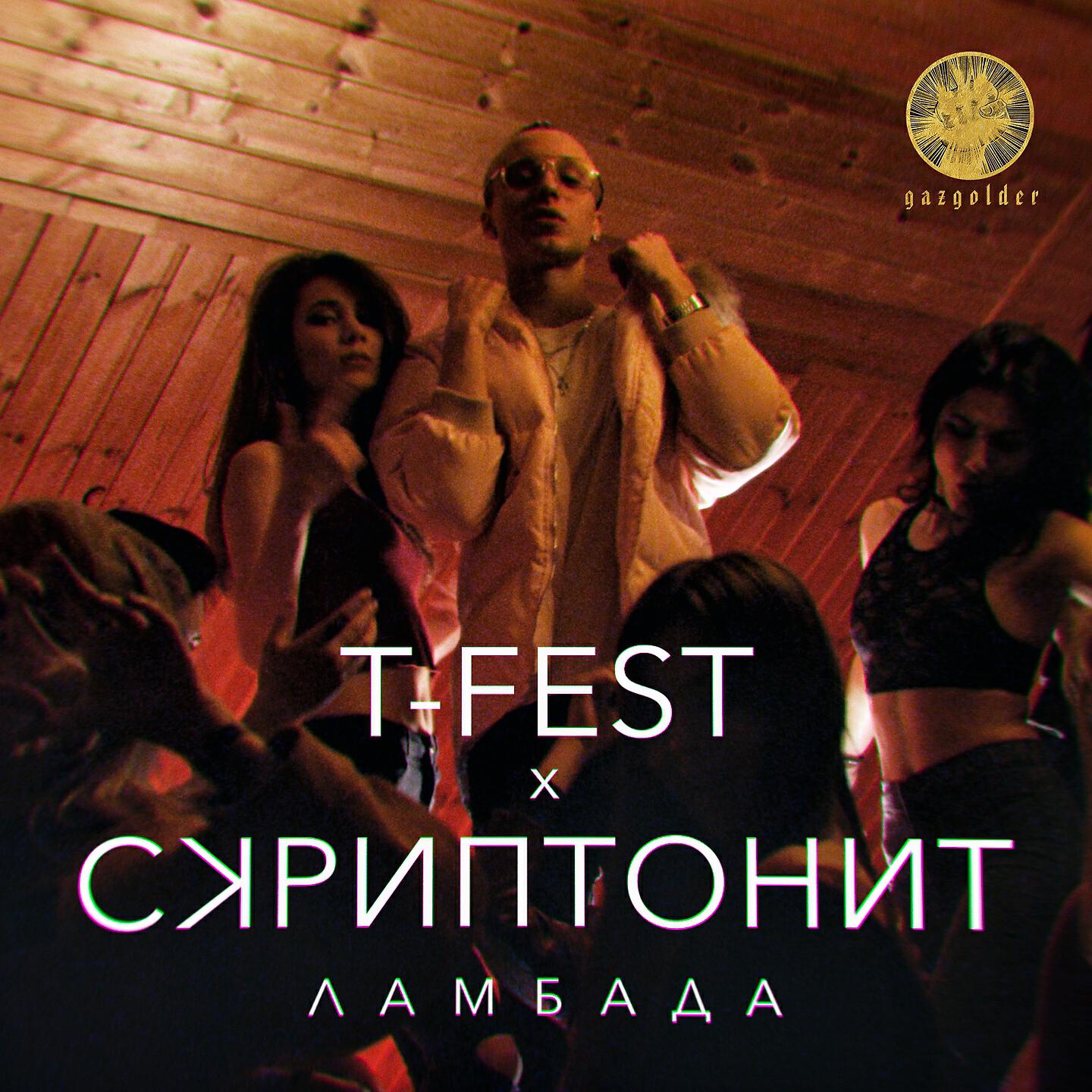 Ламбада мы танцуем у бара. T Fest Скриптонит Ламбада обложка. T-Fest x Скриптонит - Ламбада. T-Fest x Скриптонит - Ламбада обложка. Ламбада обложка t Fest.