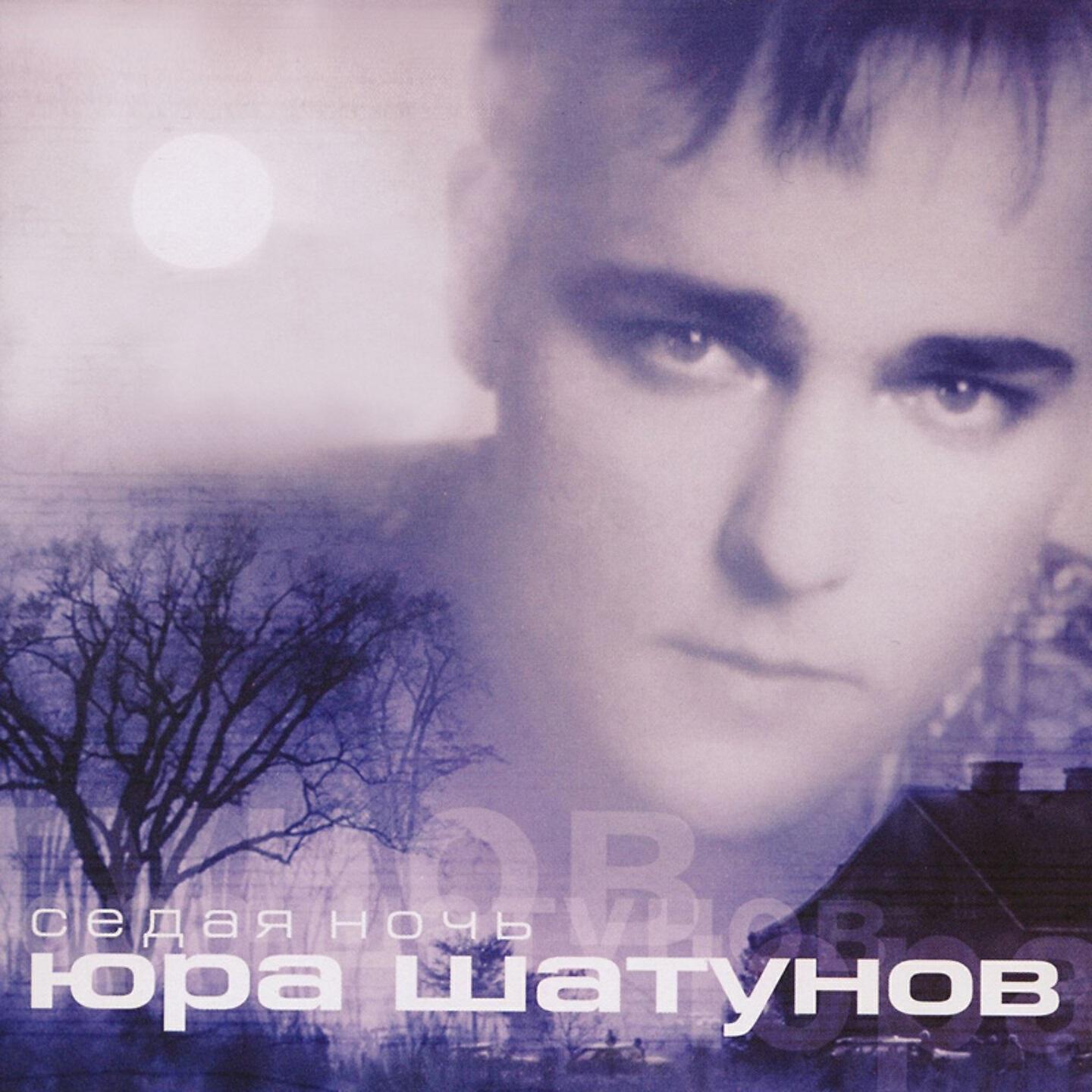 Песня mp3 ночь. Юрий Шатунов Седая ночь 2002. Юрий Шатунов 2002. Юрий Шатунов Седая ночь альбом. Юрий Шатунов Седая ночь 2002 2002.