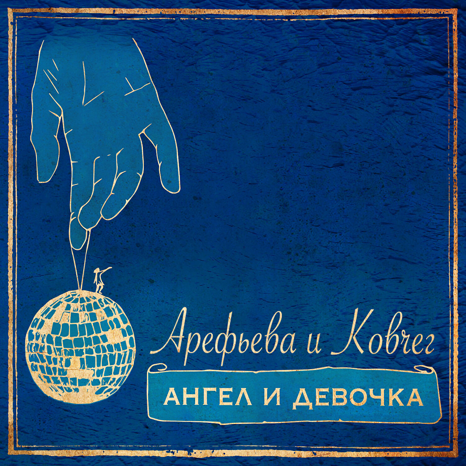 Ольга Арефьева и Ковчег - Мебель