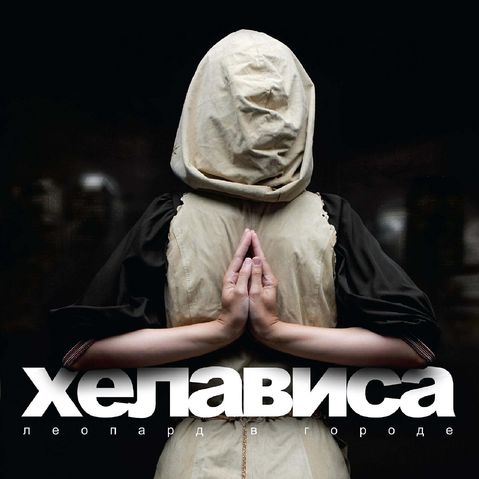 Хелависа - Леопард в городе