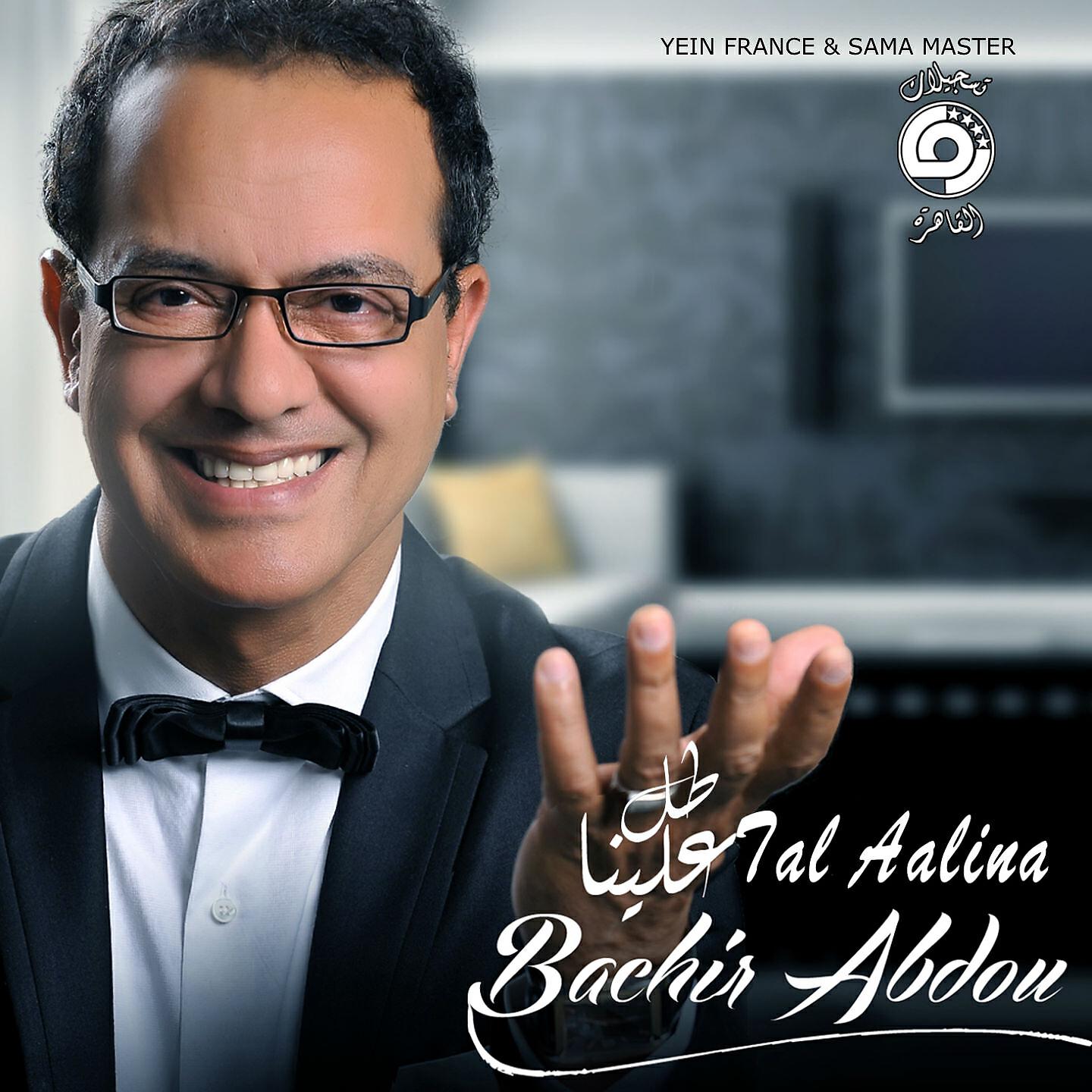 Bachir Abdou - Talal Aalina (Onta Dayize)