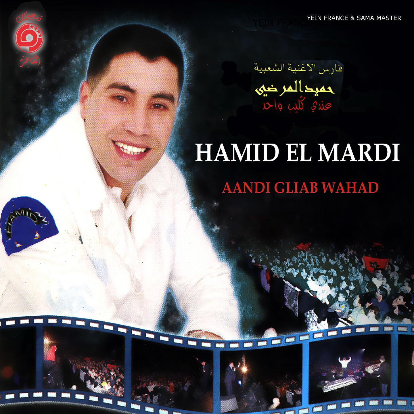 Hamid El Mardi - Aandi Gliab Wahad