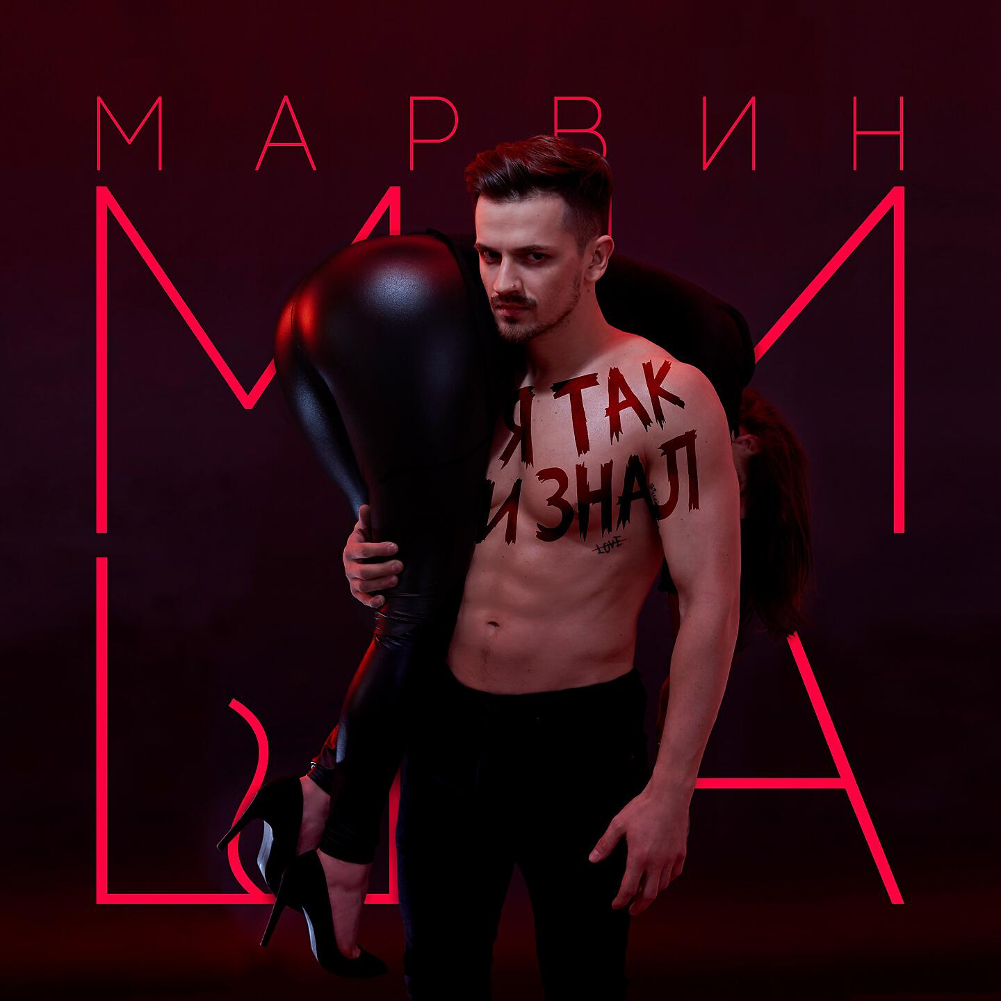 Миша Марвин - Я так и знал