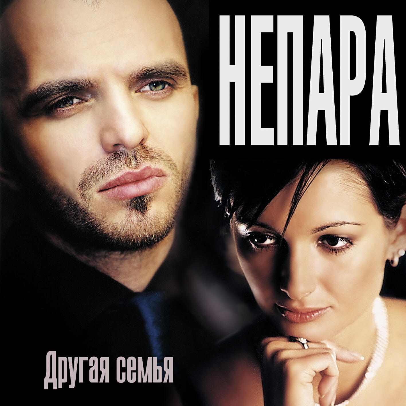 Другая сем. Непара обложки альбомов. Непара 2000. Непара 2002. Непара группа 2002.