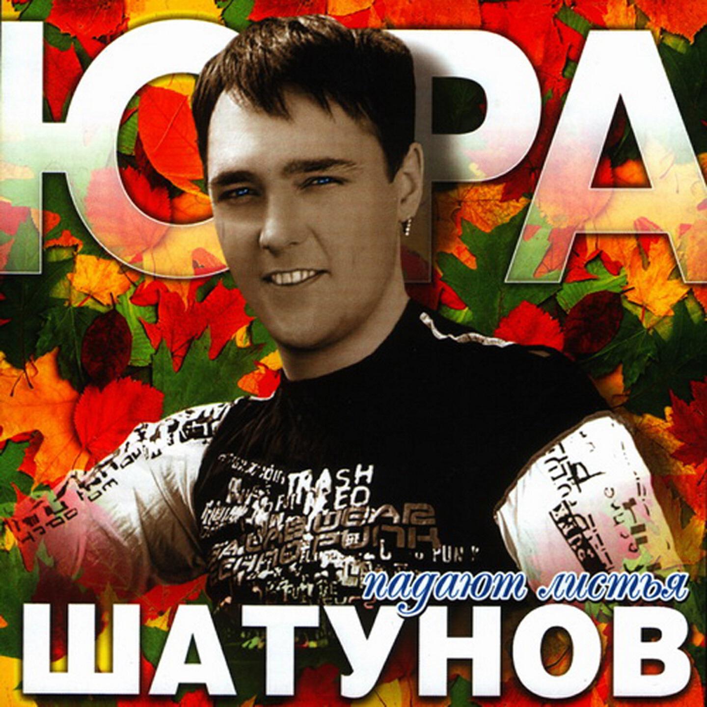 Слушать шатунова лучшие песни. Юрий Шатунов. Юра Шатунов 2002. Юрий Шатунов 1993. Юрий Шатунов падают листья альбом.