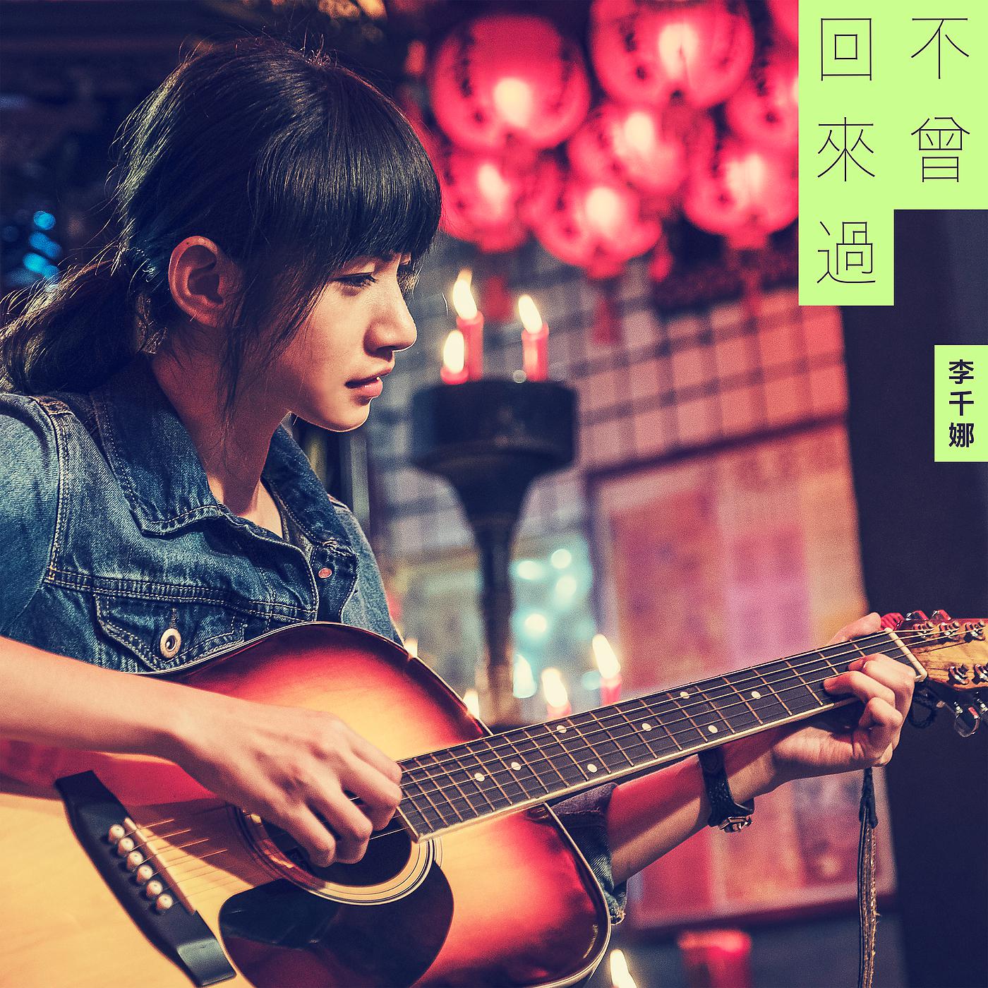 Постер альбома Bu Ceng Hui Lai Guo