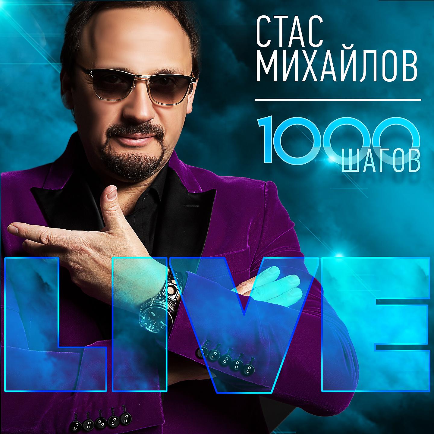 Постер альбома 1000 шагов (Live)