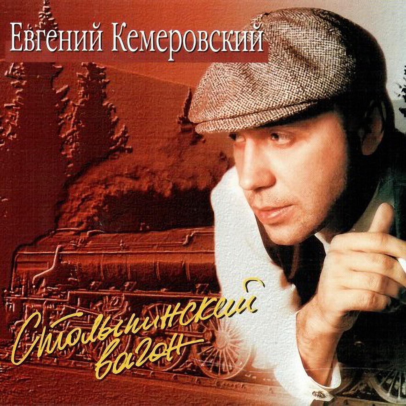 Евгений Кемеровский - Не ругай меня, мама