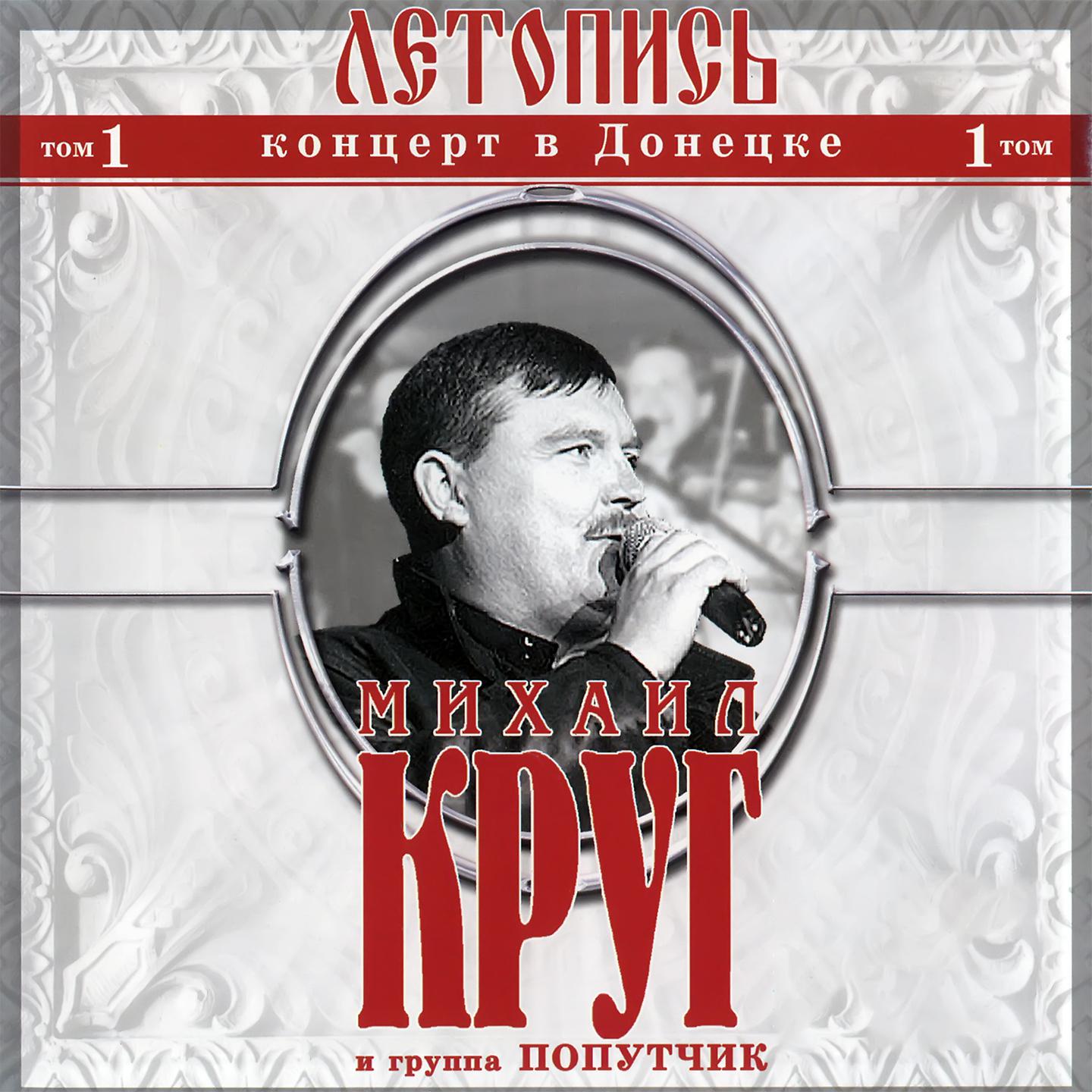 Михаил Круг - День как день