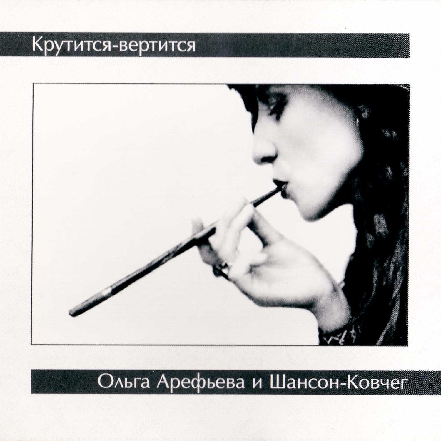 Ольга Арефьева и Ковчег - Динь-динь-динь