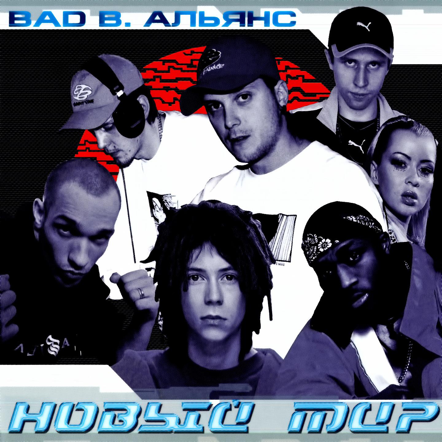 Bad B. Альянс - Питер - Я ТВОЙ!