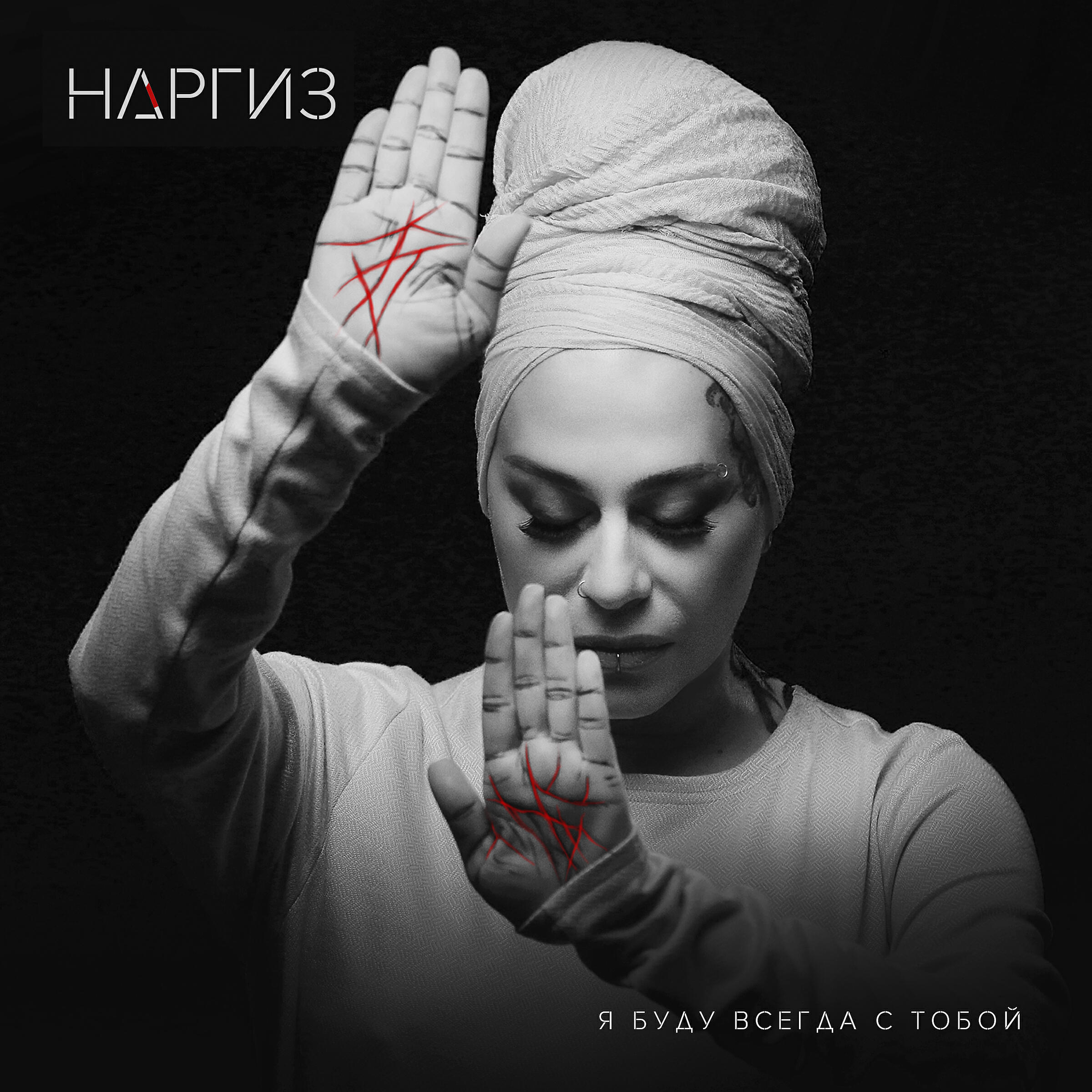 Я буду всегда с тобой наргиз. Наргиз 2016. Наргиз я буду всегда. Наргиз. Malfa наргиз.
