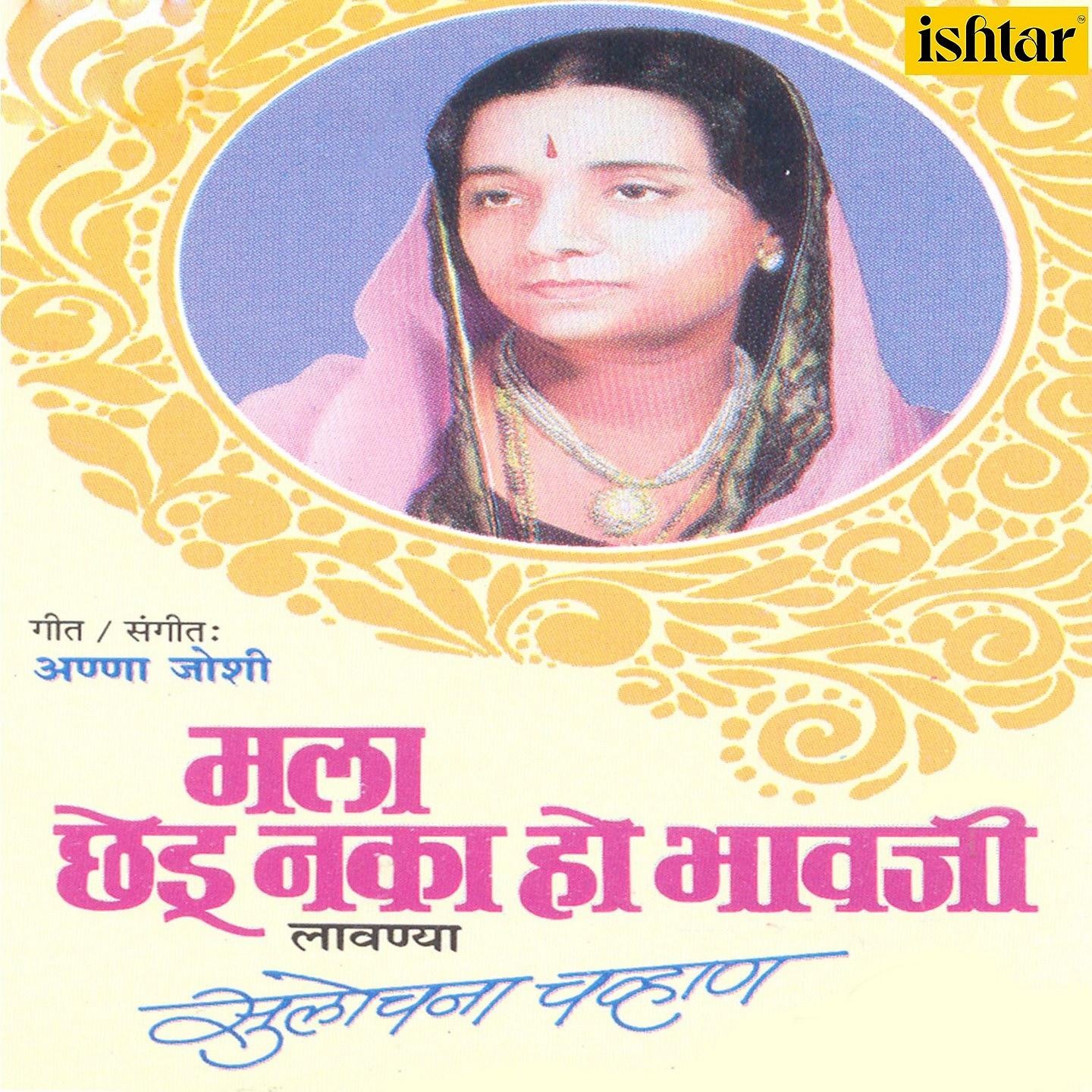Постер альбома Mala Chhedu Naka Ho Bhavji