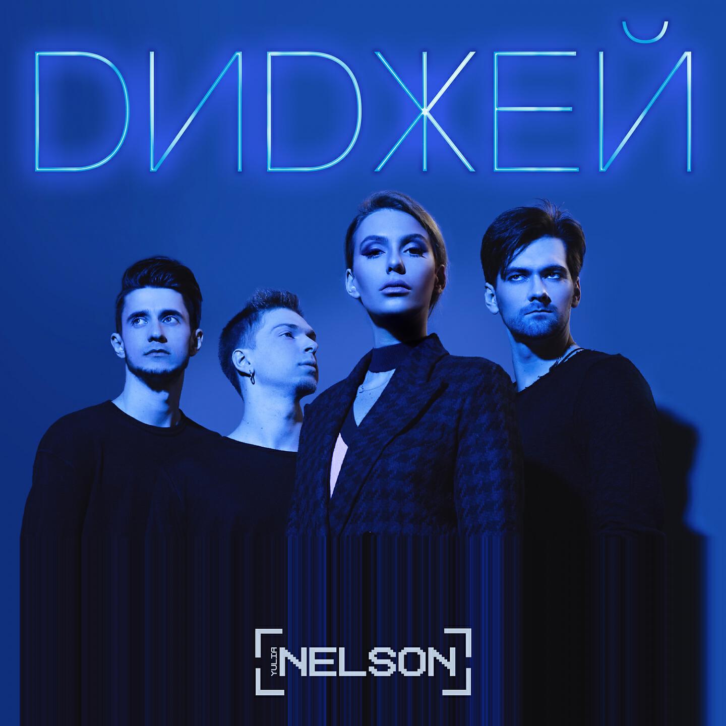 Nelson - Диджей