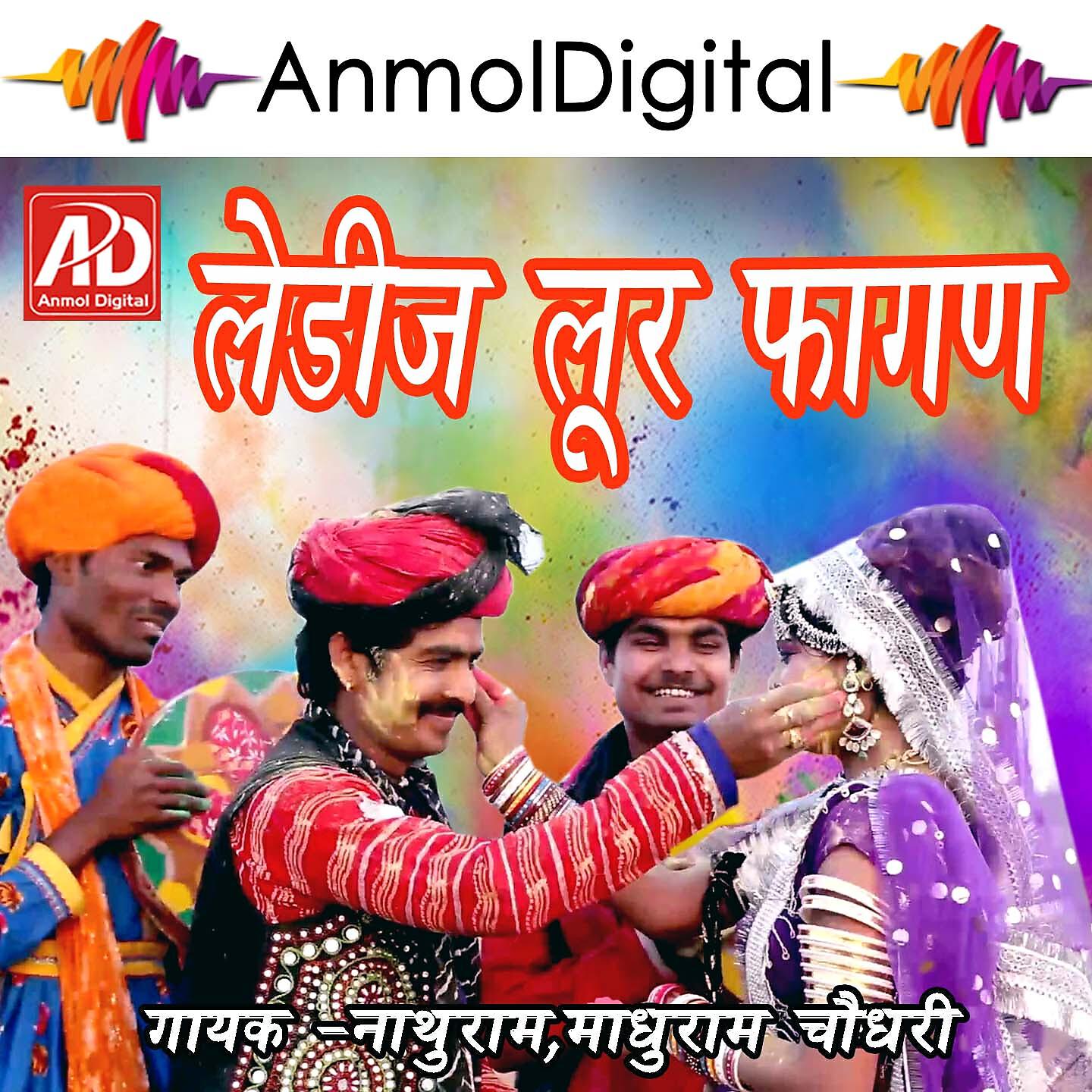 Nathuram, Madhuram Choudhary - Ledij Lur Fagan (Version 1)