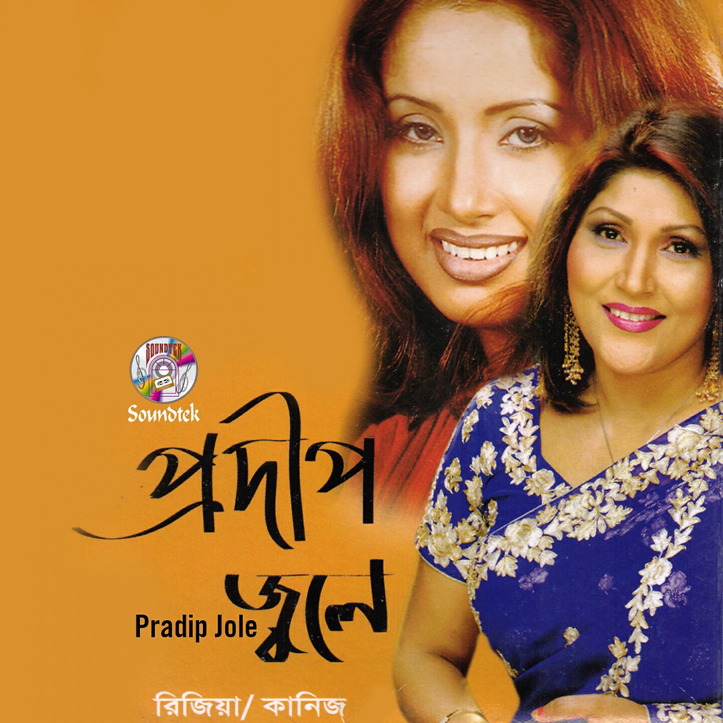 Rizia Parvin - Ektai Shopno