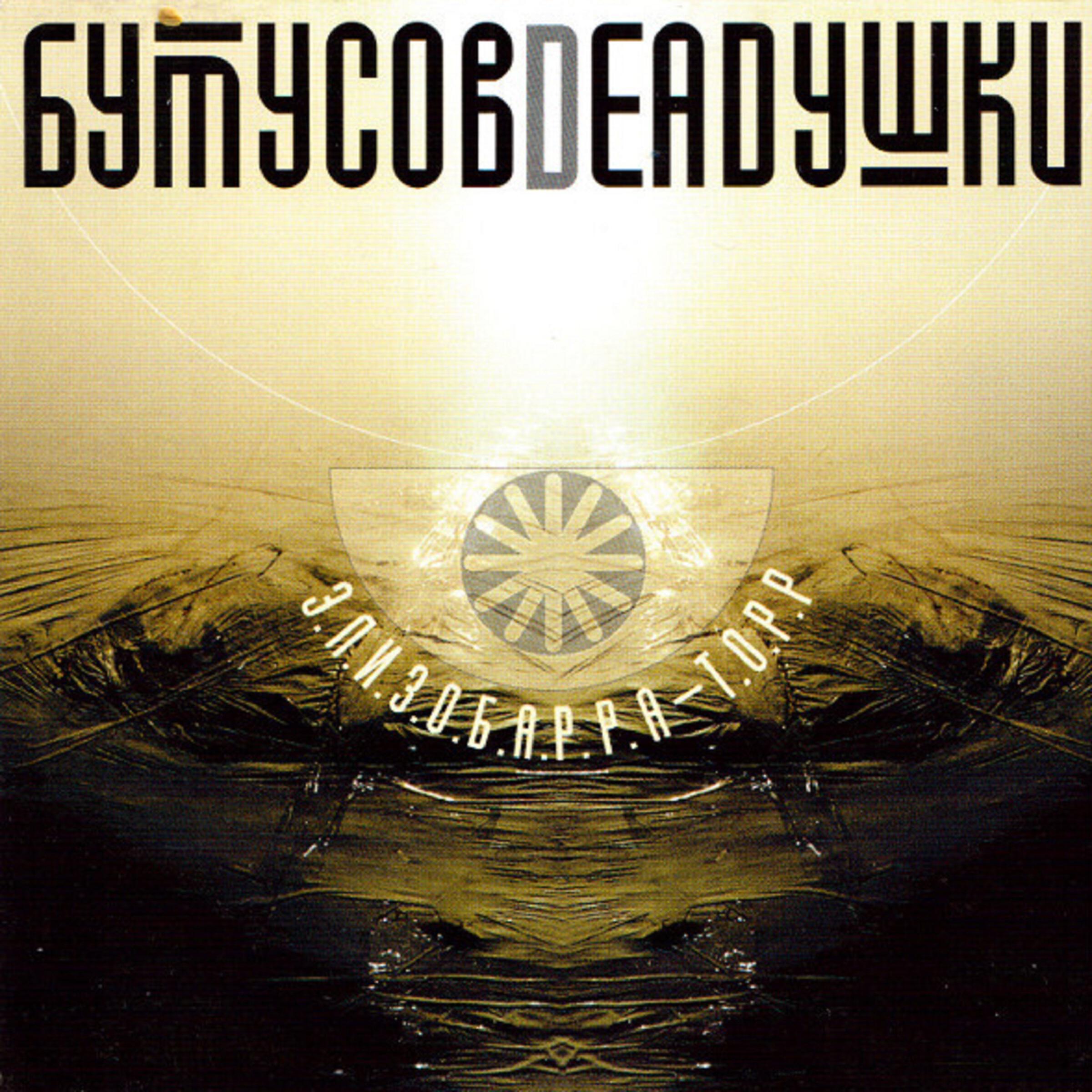 Десять шагов deadушки. 2001. Элизобарра-Торр (Бутусов & Deadушки).