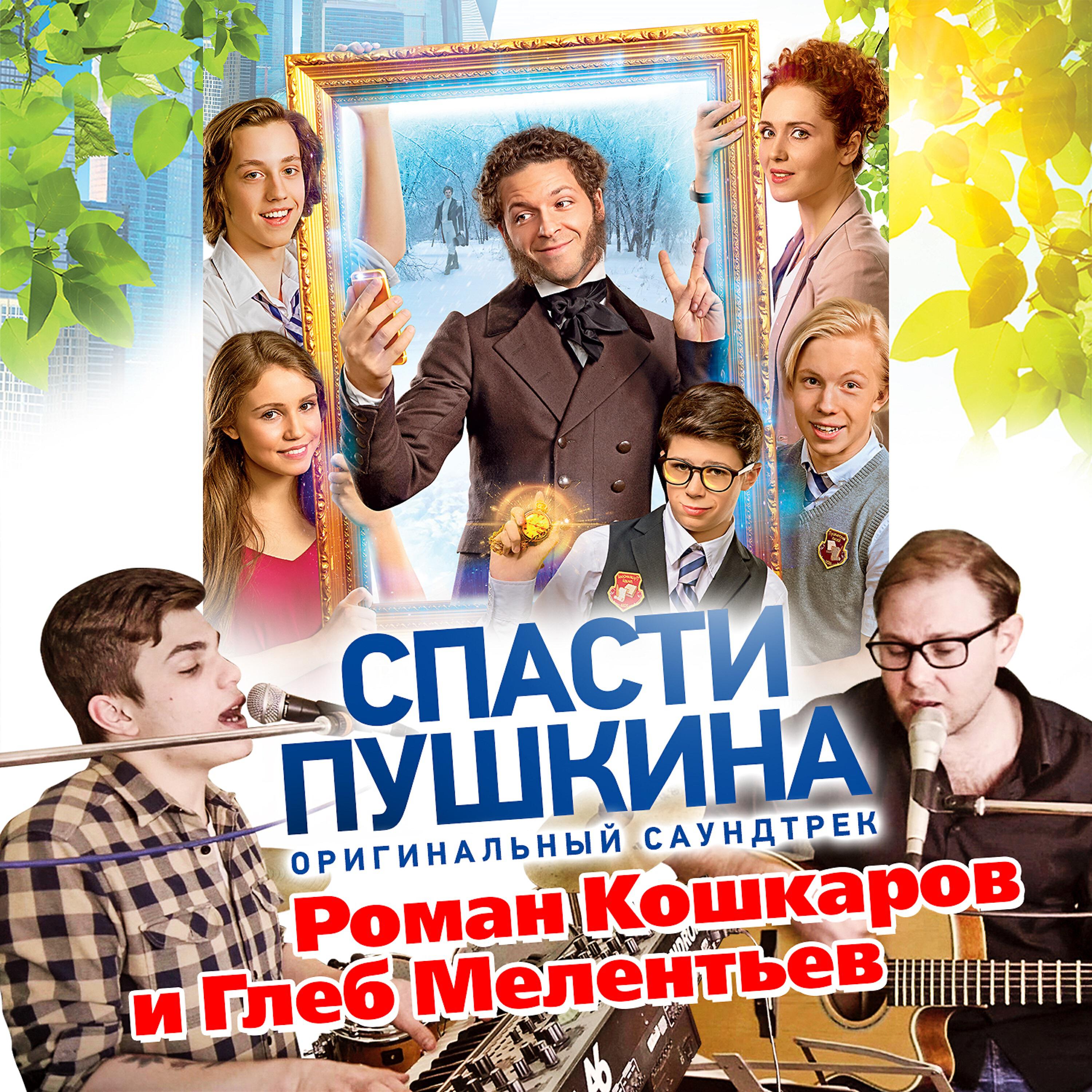 Роман Кошкаров - Спасти Пушкина (Из к/ф 