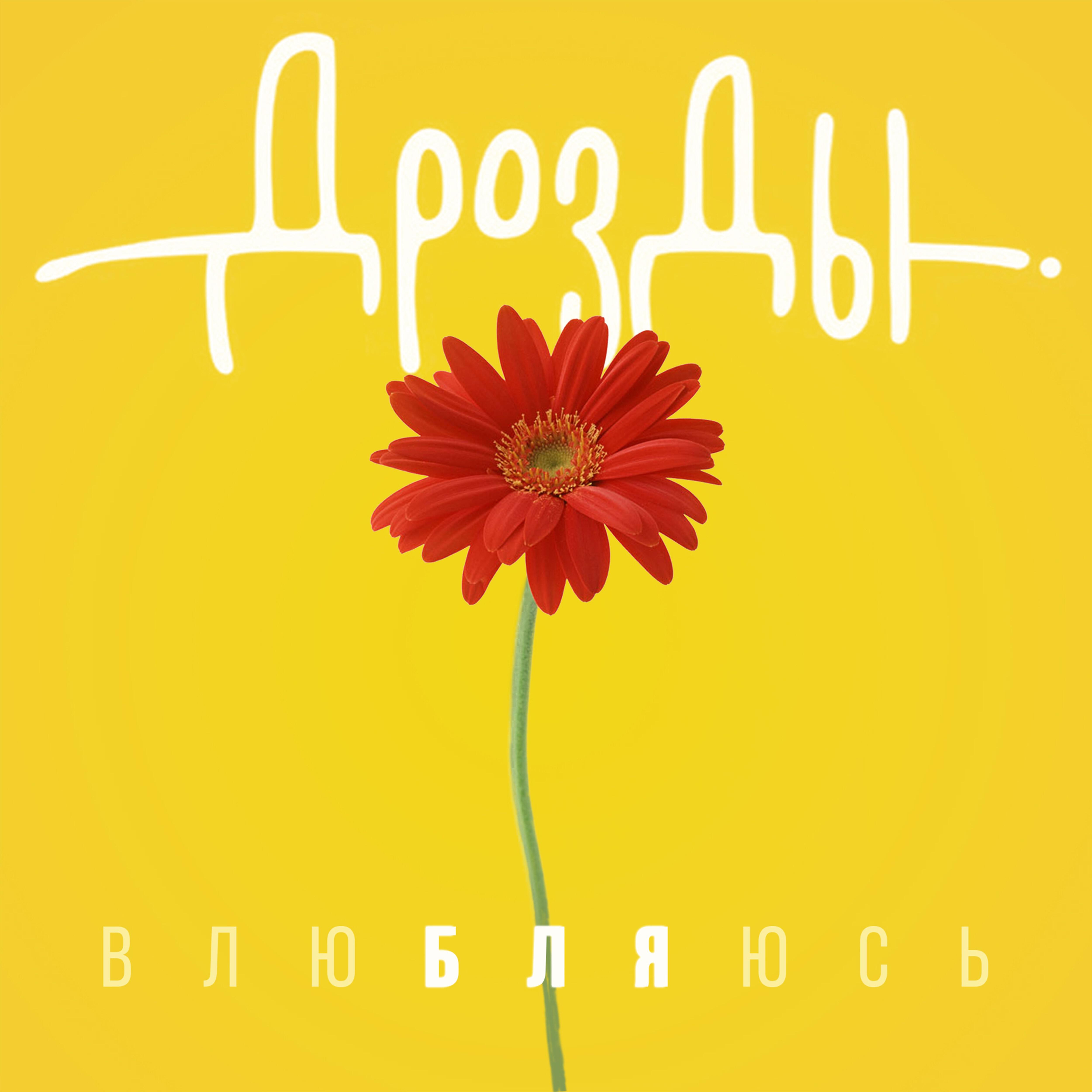 Дрозды - Влюбляюсь