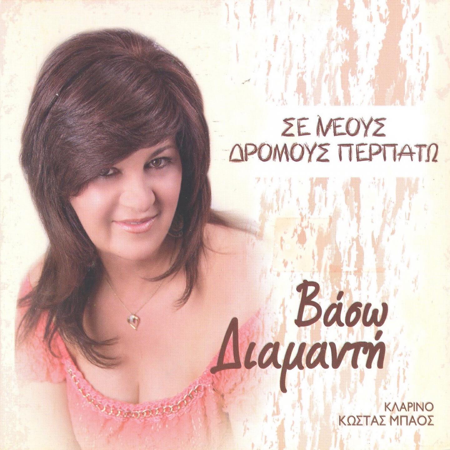 Vaso Diamanti - Eida St' Oneiro Mou