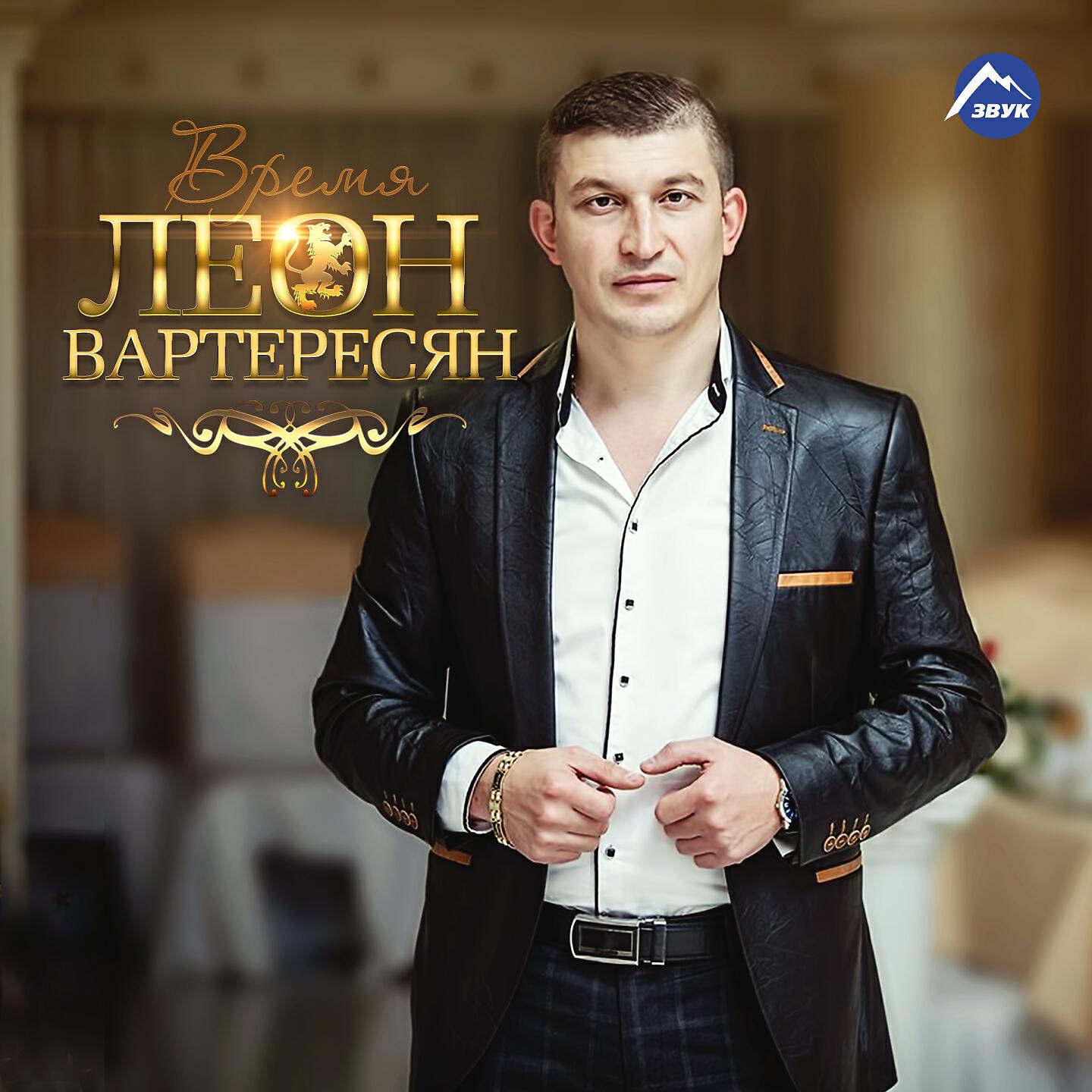 Леон Вартересян - Djan Djan Es