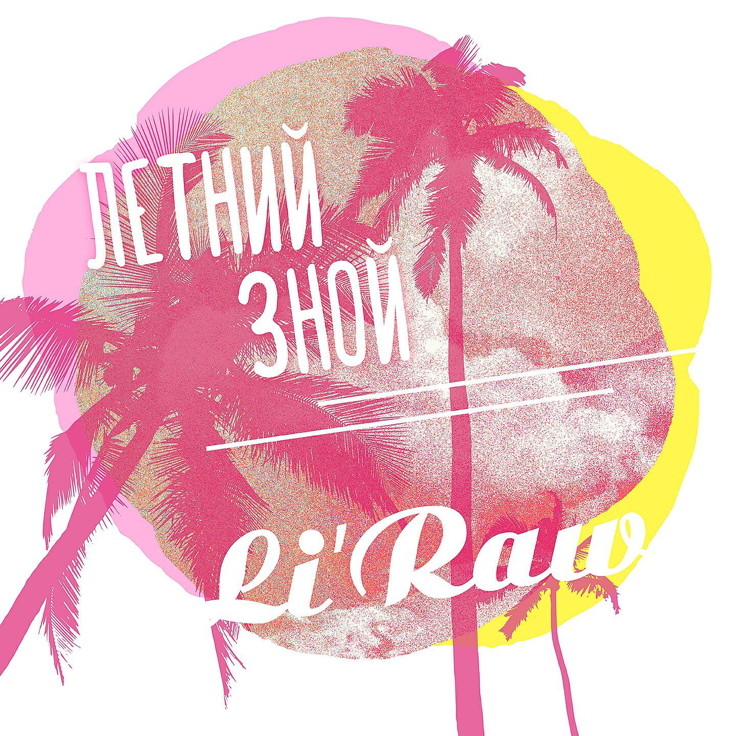 Li`Raw - Летний зной