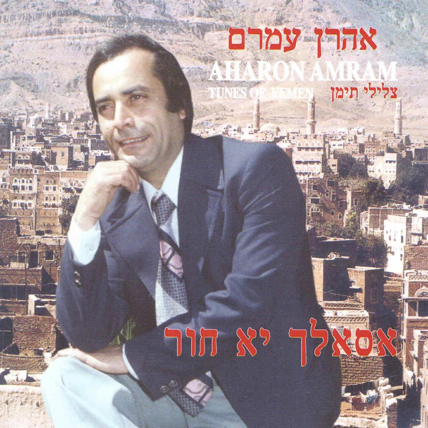Aharon Amram - Kam Li Marayi Lach