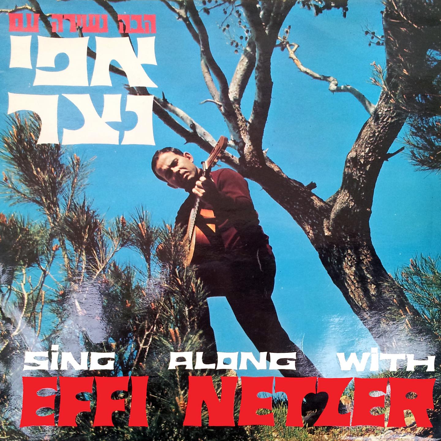 Постер альбома Sing Along with Effi Netzer, Vol. 2