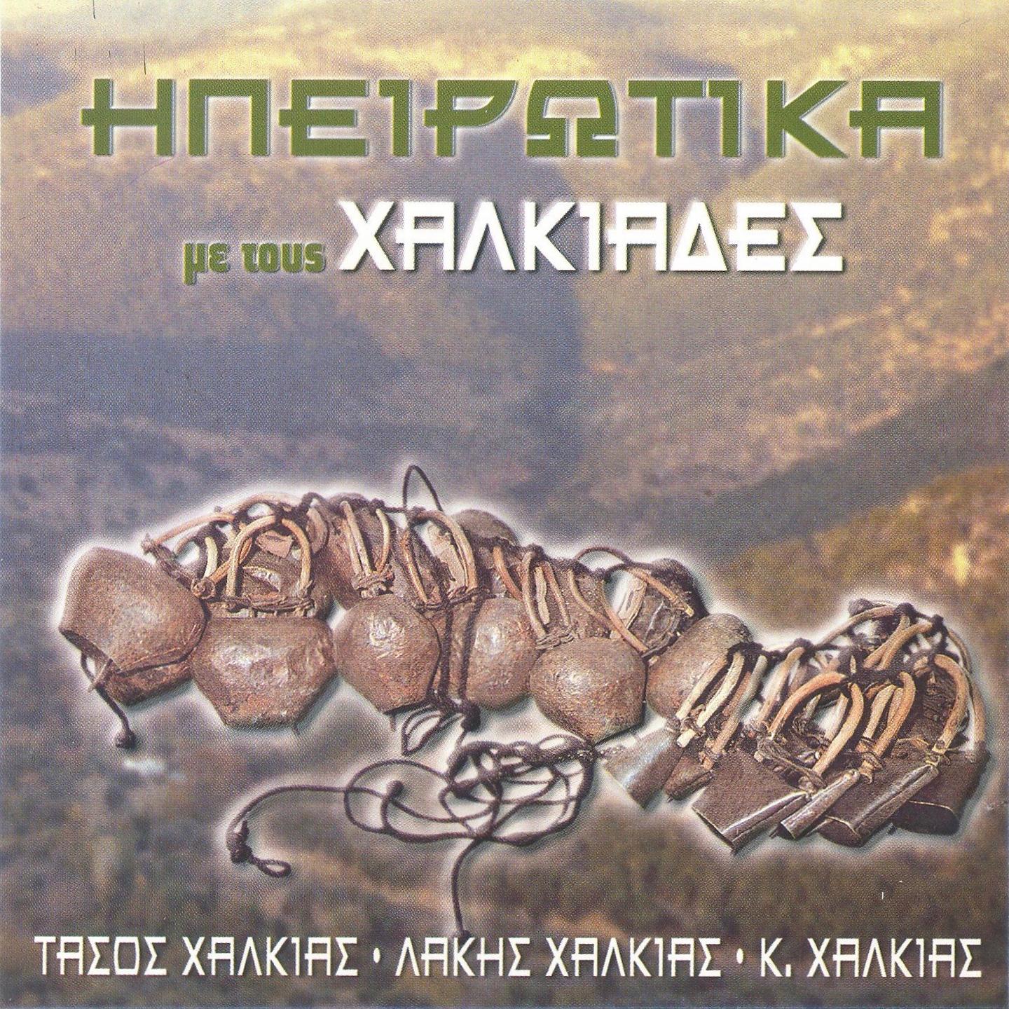 Tasos Halkias - Gio Tha Kaneiws Hpeiroti