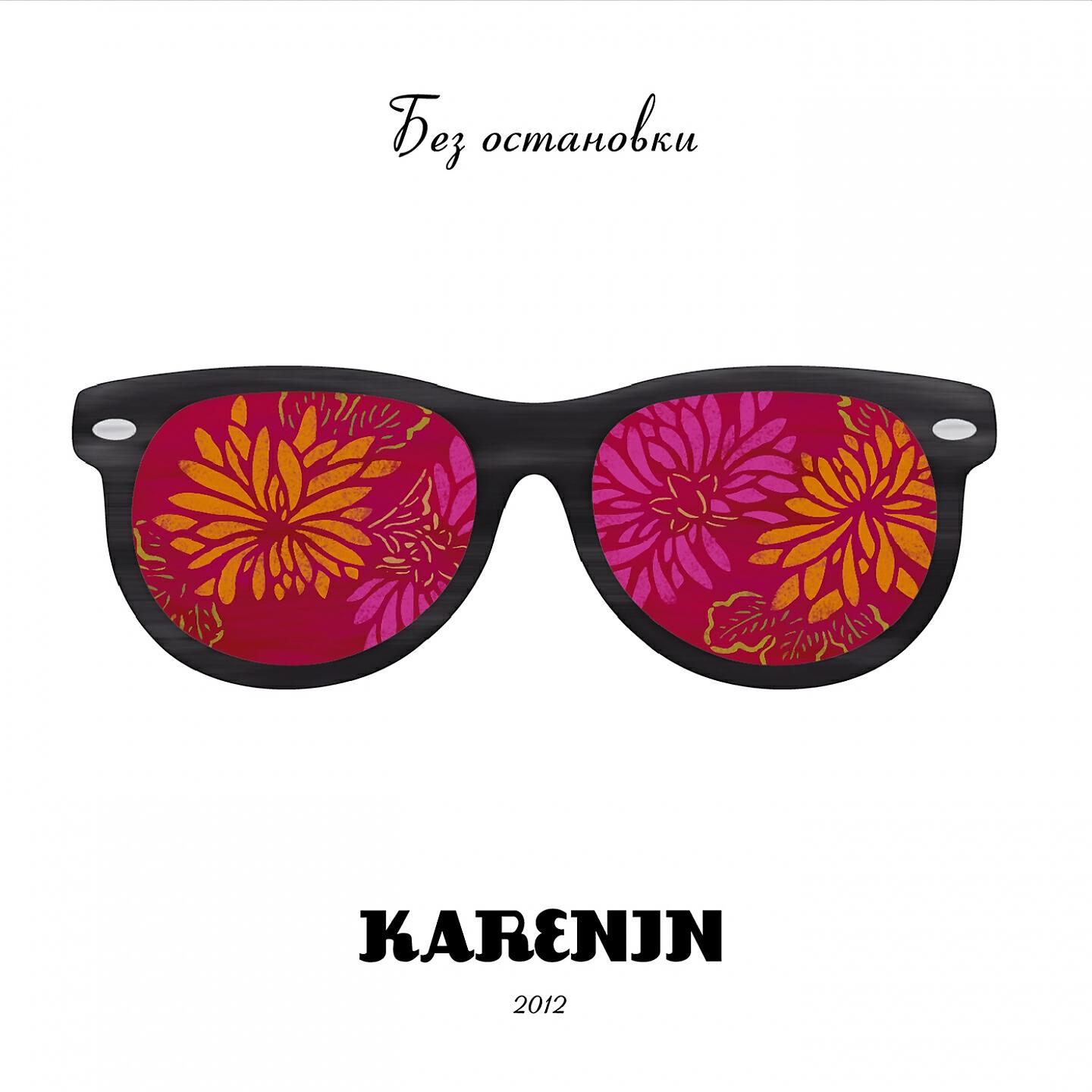 KARENIN - Париж (Leo Zu Version)