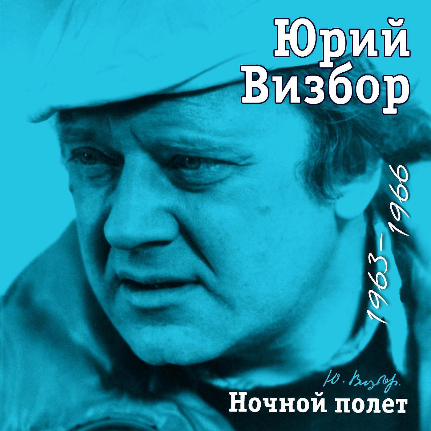 Послушать песню визбора. Визбор. Ю Визбор. У меня 1 Юрий Визбор. Юрий Визбор фото.