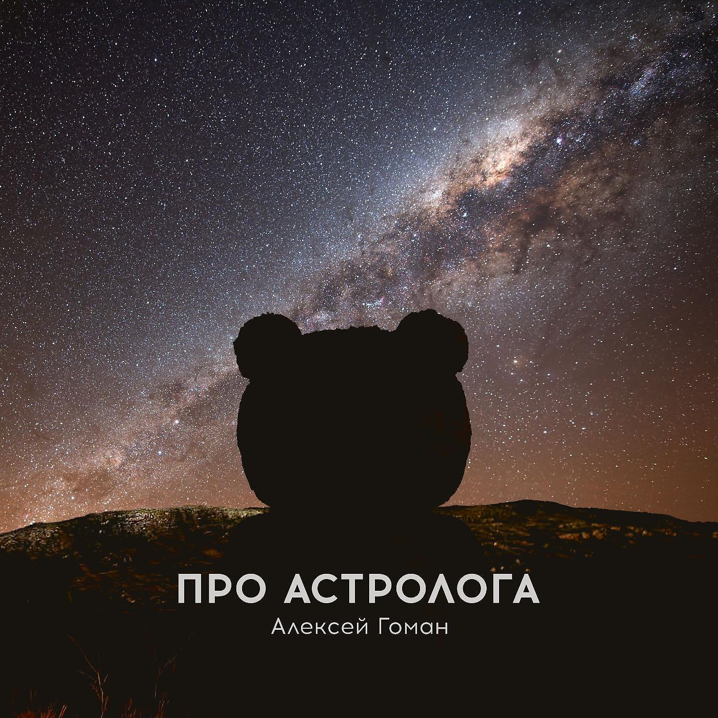 Постер альбома Про астролога
