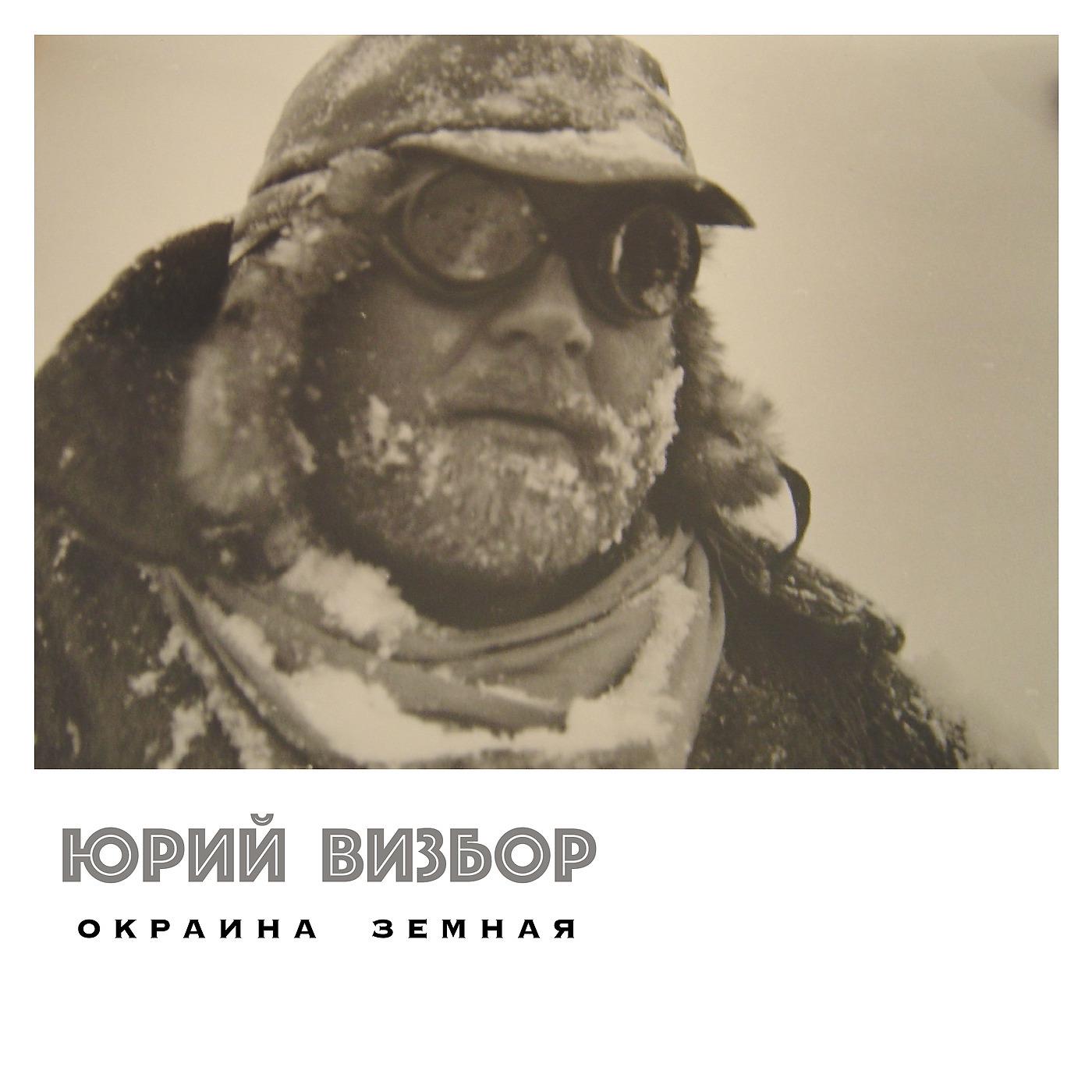 Юрий Визбор - Утренний Рейс Москва - Ленинград