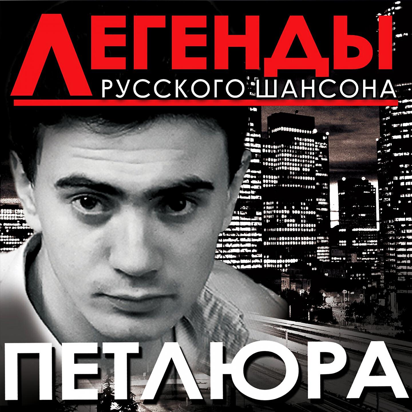 Слушать петлюру. Петлюра Юрий Барабаш альбомы. Легенды русского шансона Петлюра. Петлюра обложка альбома. Сергей Барабаш Петлюра.