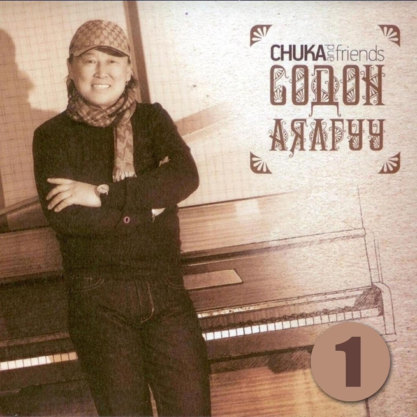 Чука - Яг одоо... (Ж. Алтанцэцэг)