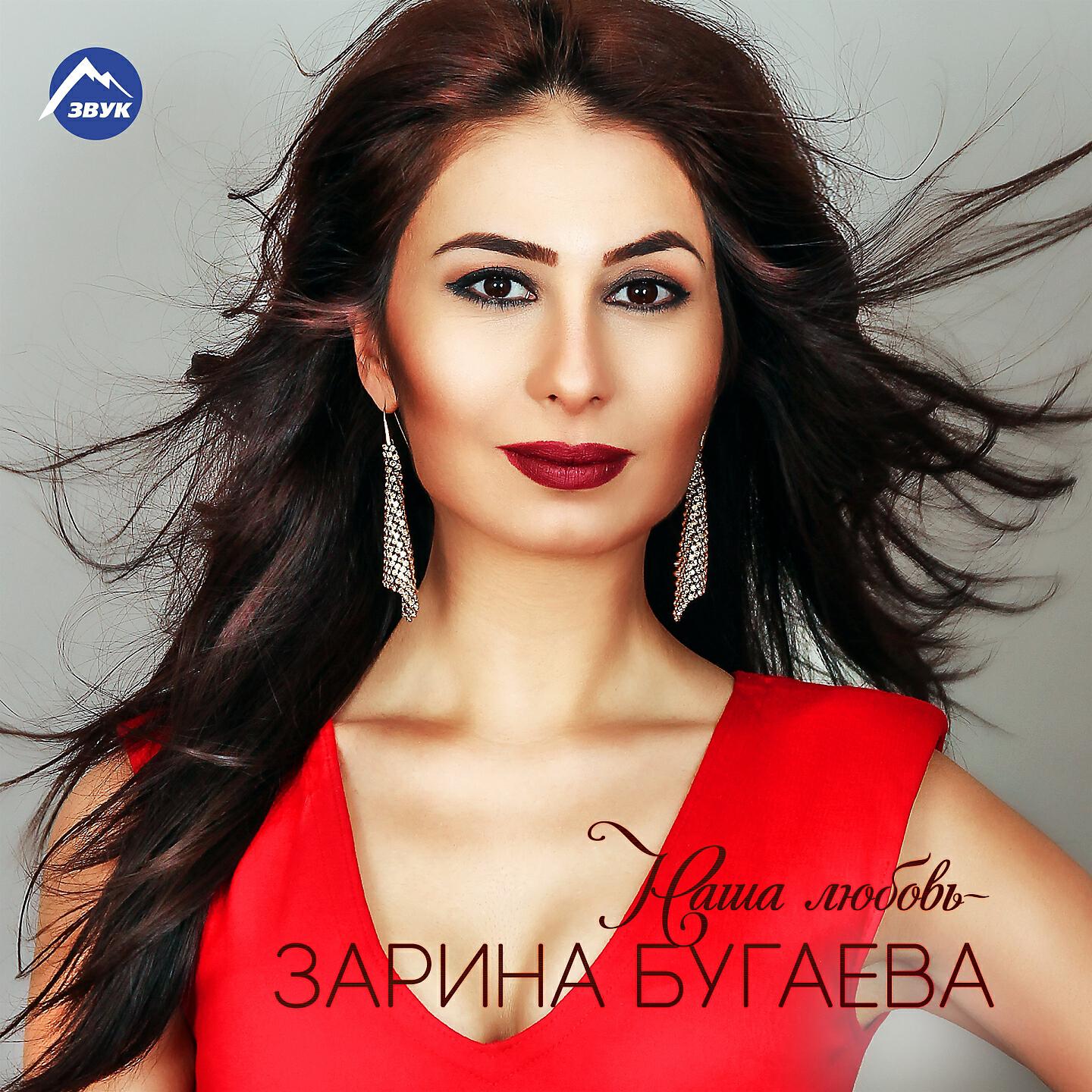 Зарина Бугаева - Уарзын (Люблю)
