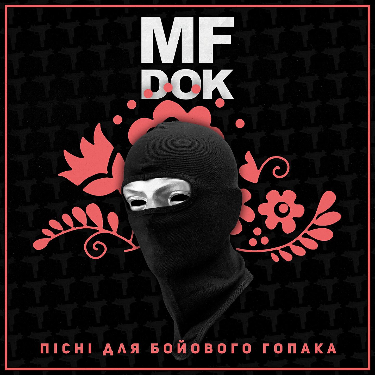 MF Док - Последний звонок