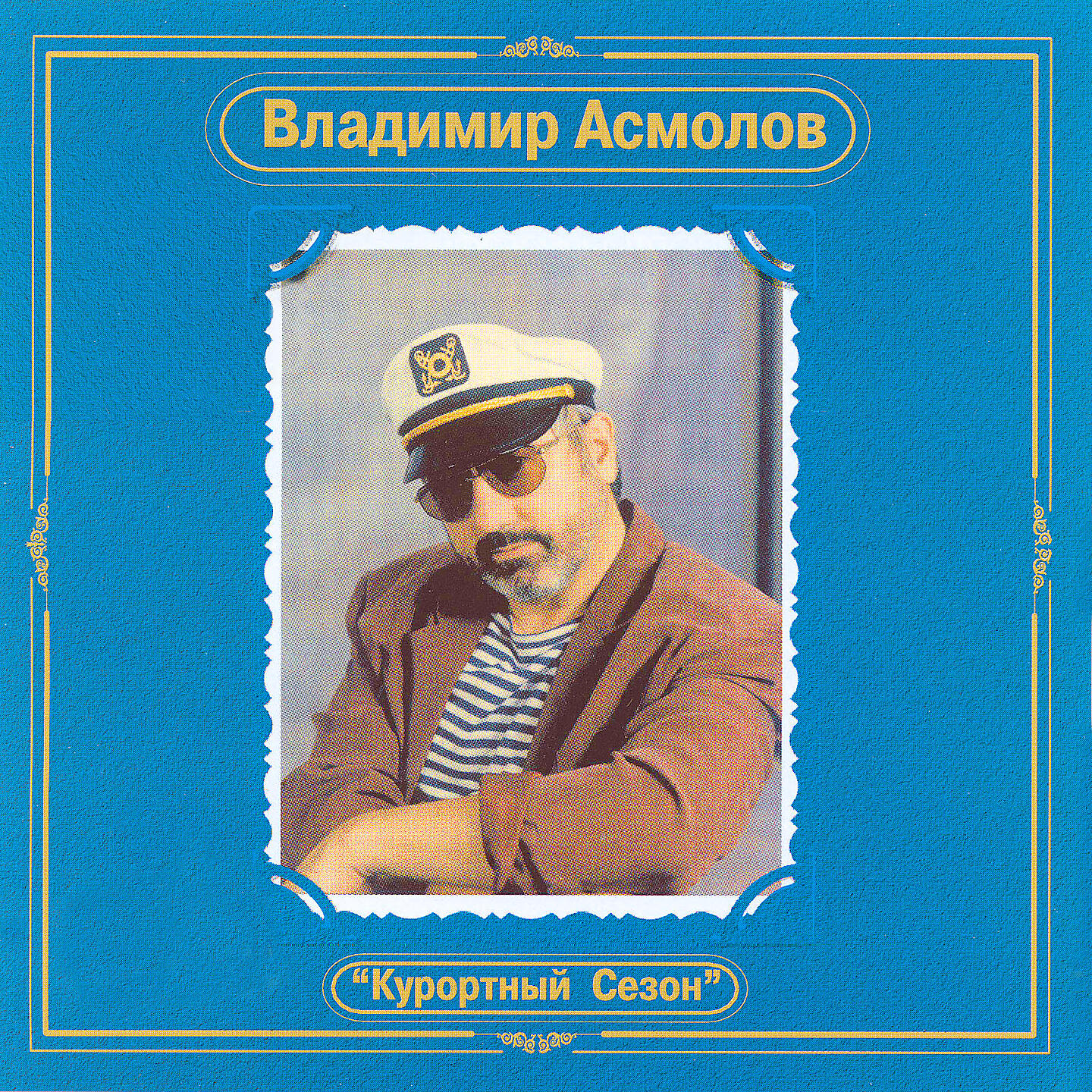 Асмолов все песни. Владимир Асмолов. Владимир Асмолов в молодости. Владимир Асмолов Курортный сезон. Владимир Асмолов Курортный сезон 1987.