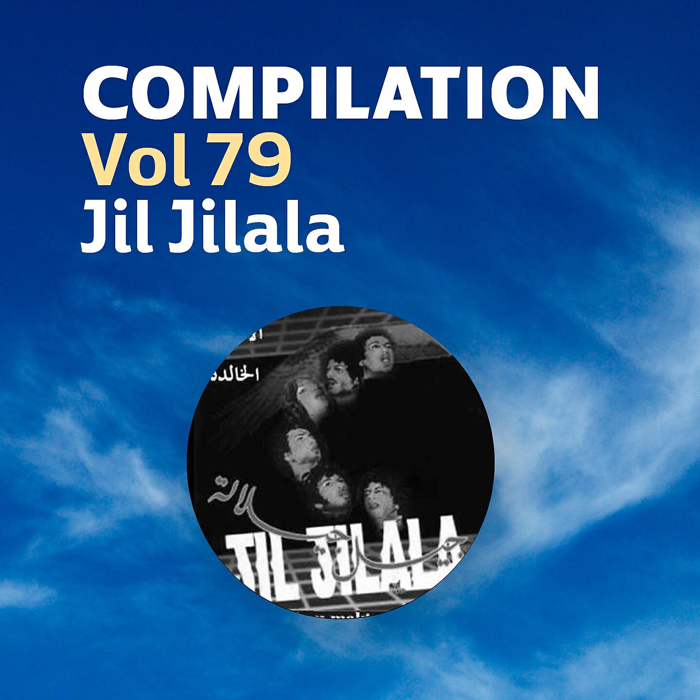 Jil Jilala - Ah yawine