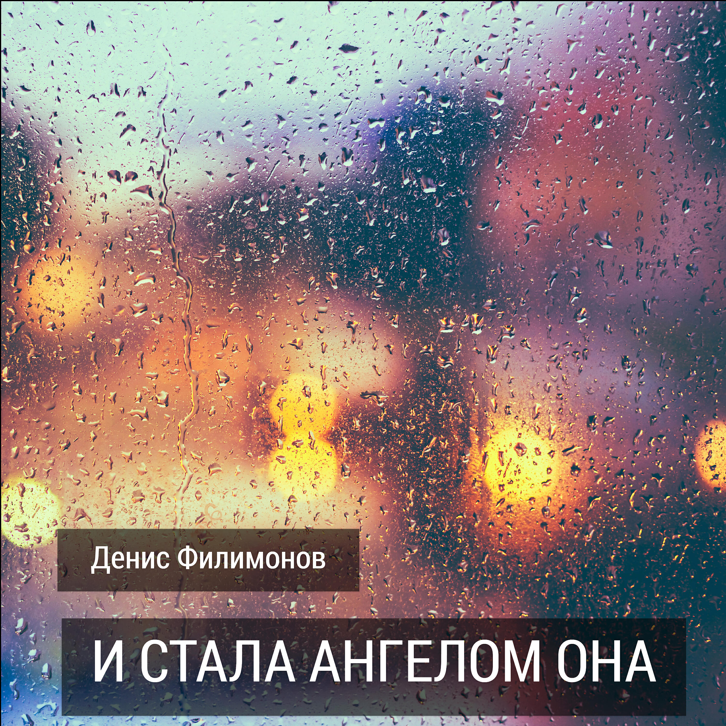 Денис Филимонов - И стала ангелом она