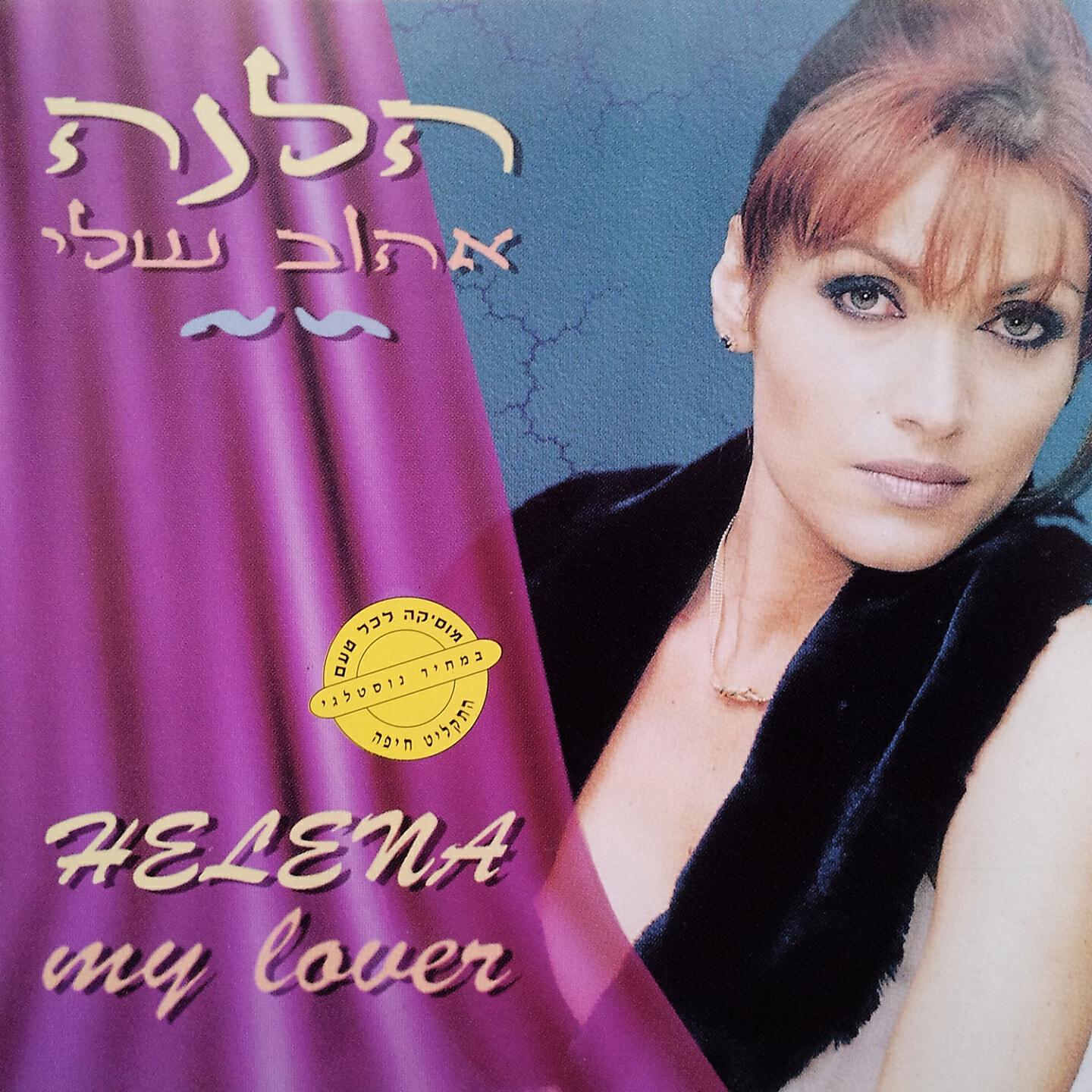 הלנה - Henri Na Yinume Angeli