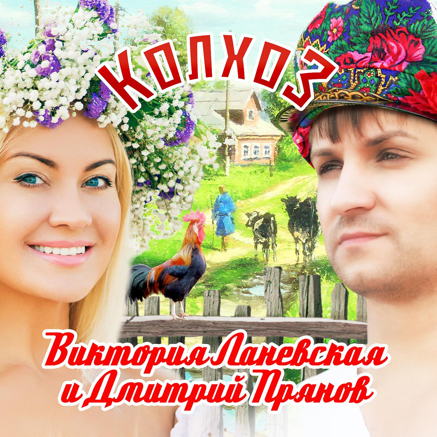 Постер альбома Колхоз