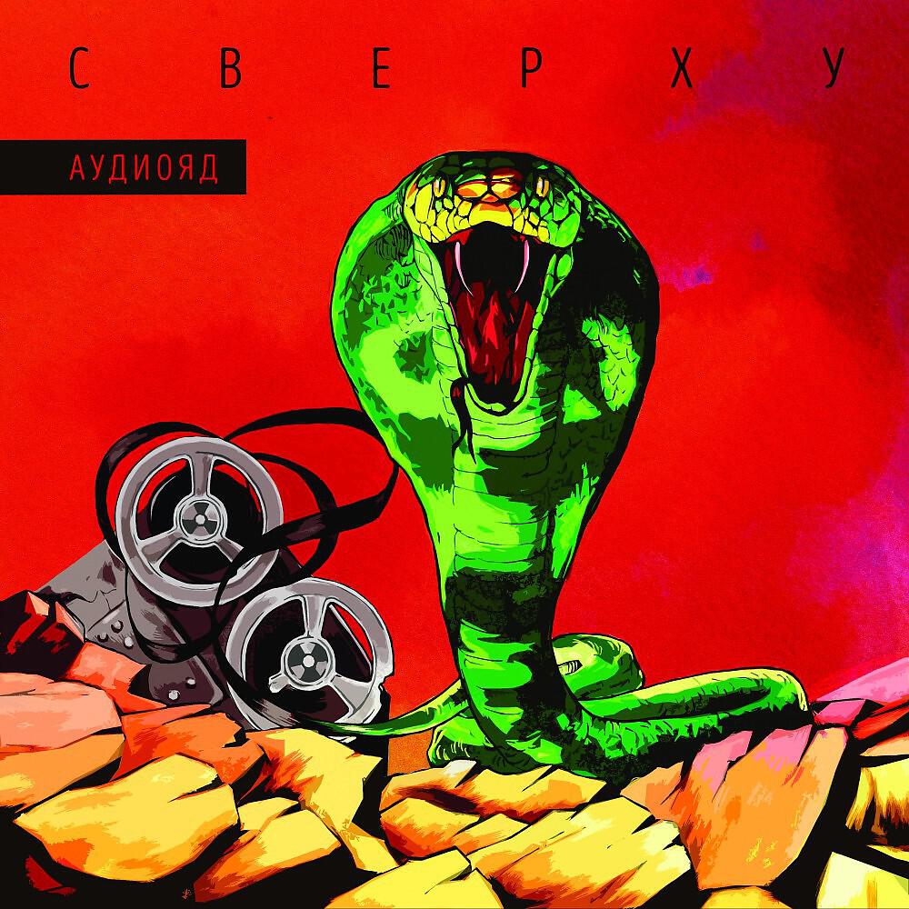 Альбом Аудиояд исполнителя СВЕРХУ