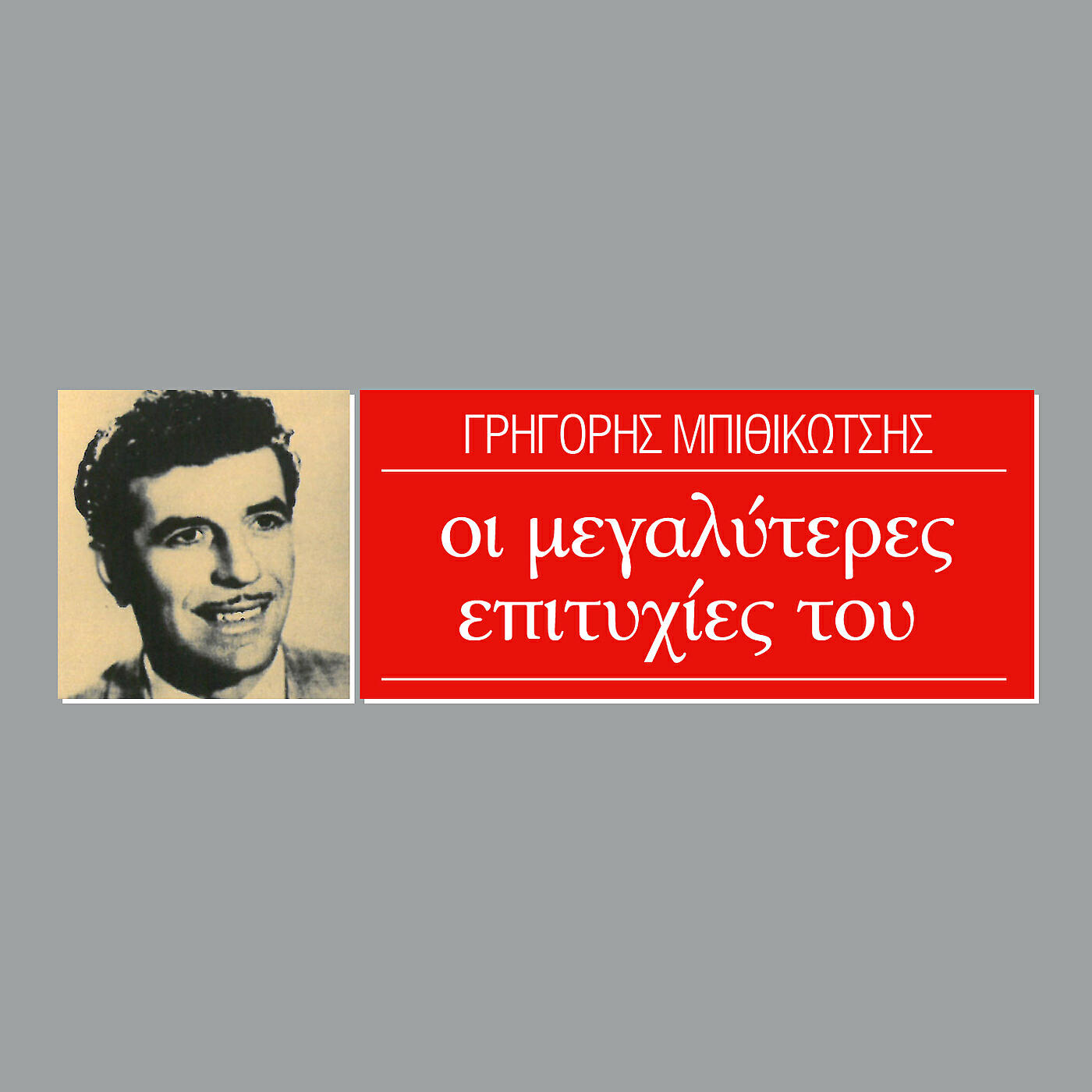 Grigoris Bithikotsis - O Kir Thanos