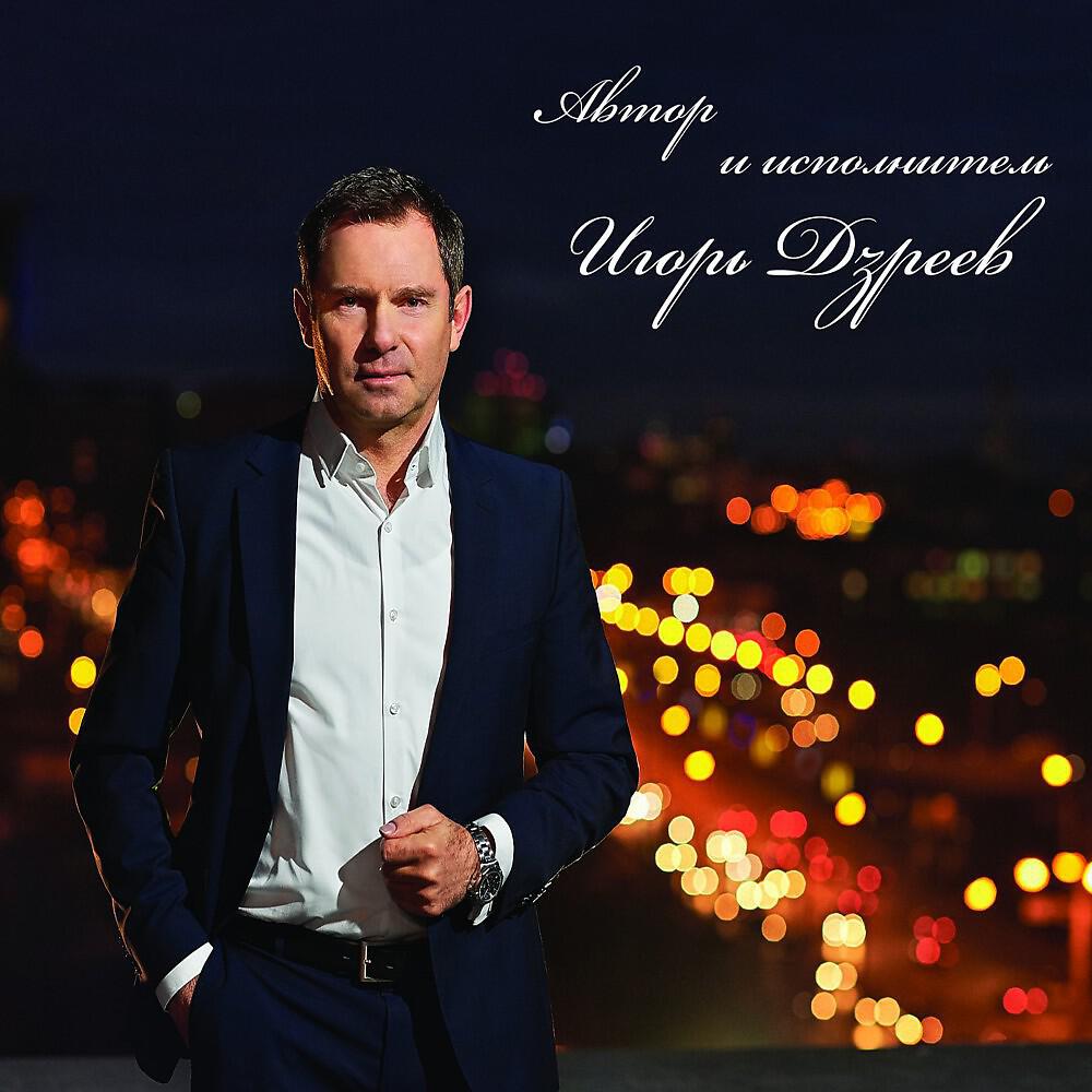 Игорь Дзреев - Бессмертный Полк