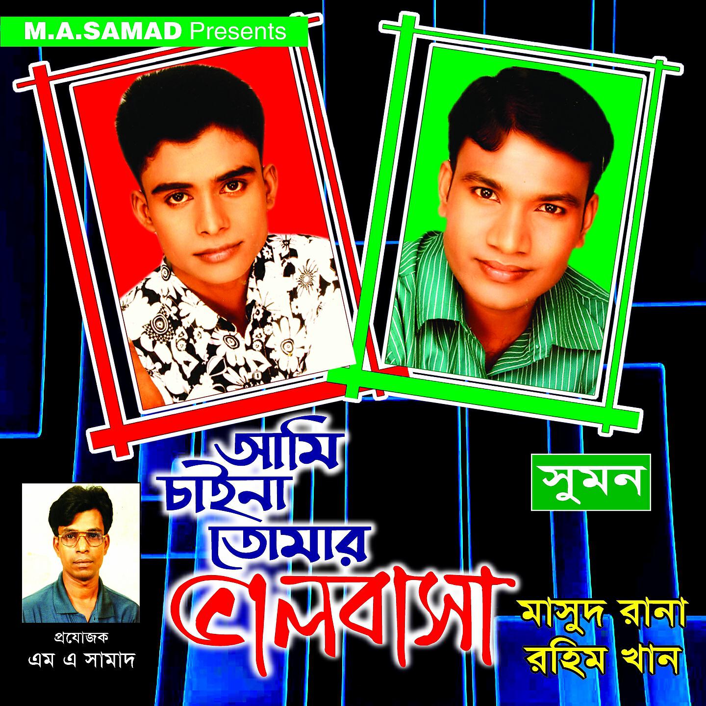 Masud Rana - Shathi Chole Jeona